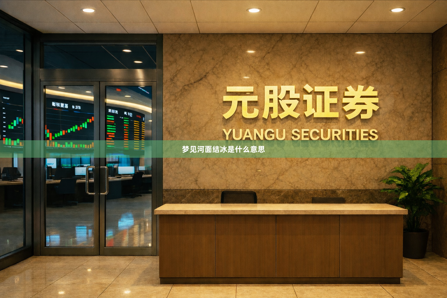 梦见河面结冰是什么意思