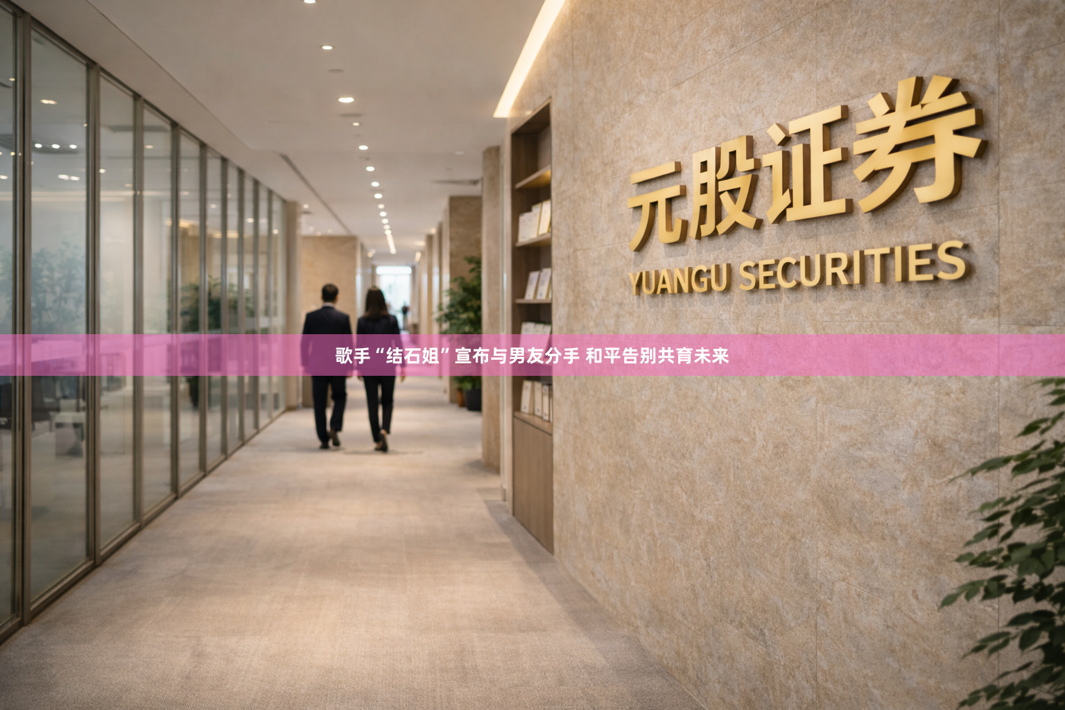 歌手“结石姐”宣布与男友分手 和平告别共育未来