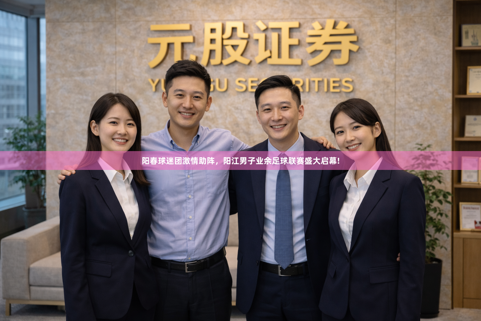 阳春球迷团激情助阵，阳江男子业余足球联赛盛大启幕!