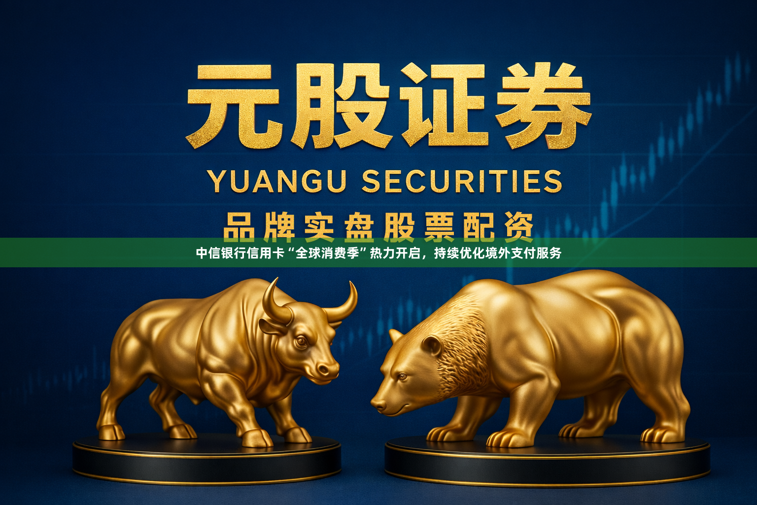 中信银行信用卡“全球消费季”热力开启，持续优化境外支付服务