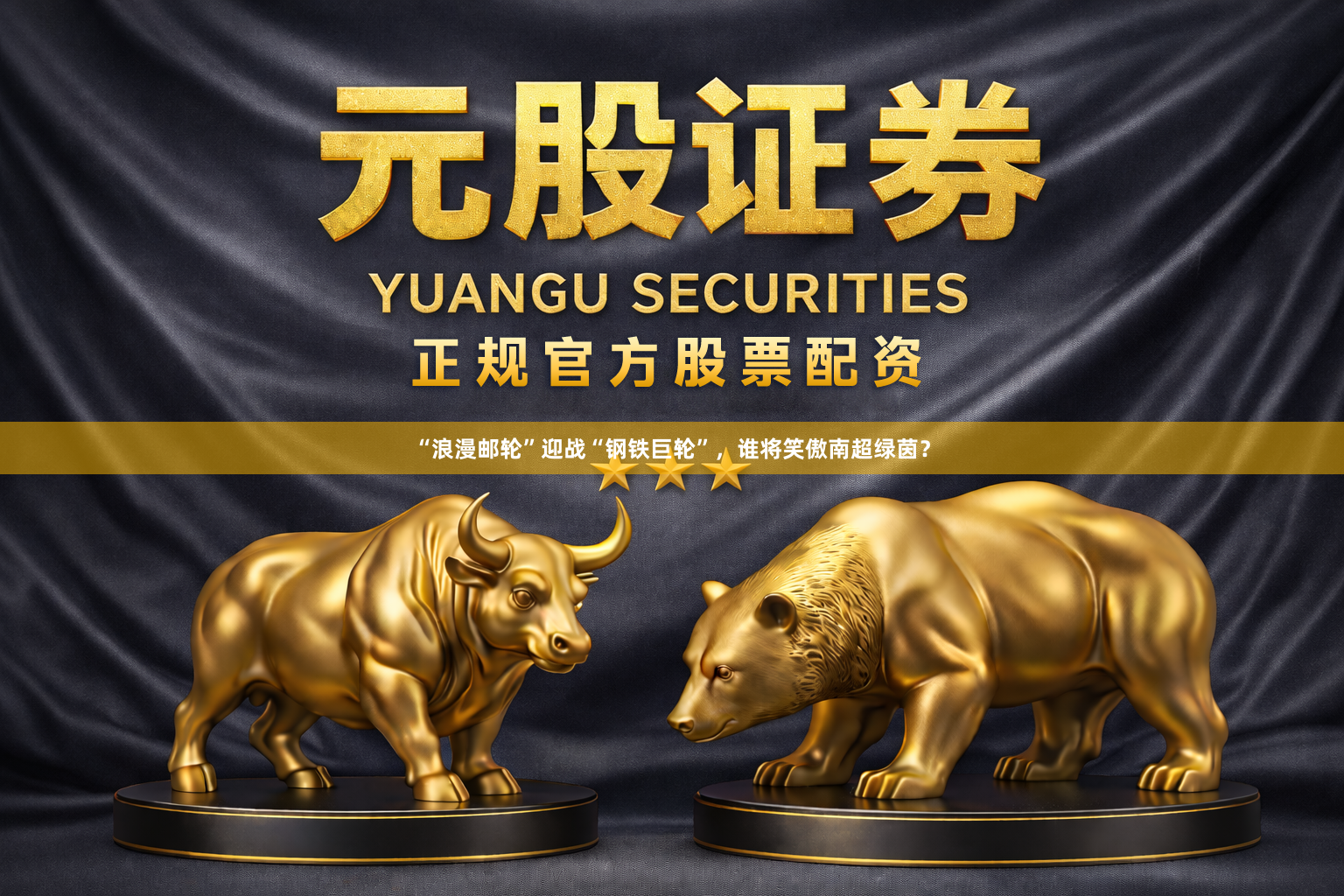 “浪漫邮轮”迎战“钢铁巨轮”，谁将笑傲南超绿茵？
