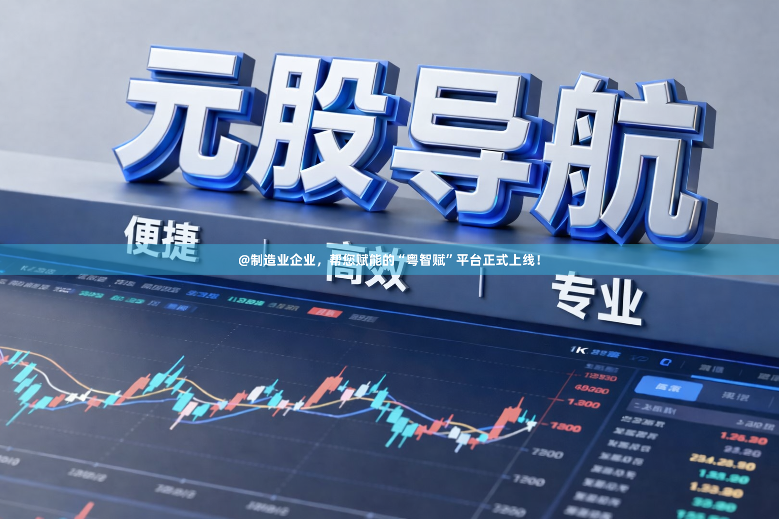 @制造业企业，帮您赋能的“粤智赋”平台正式上线！