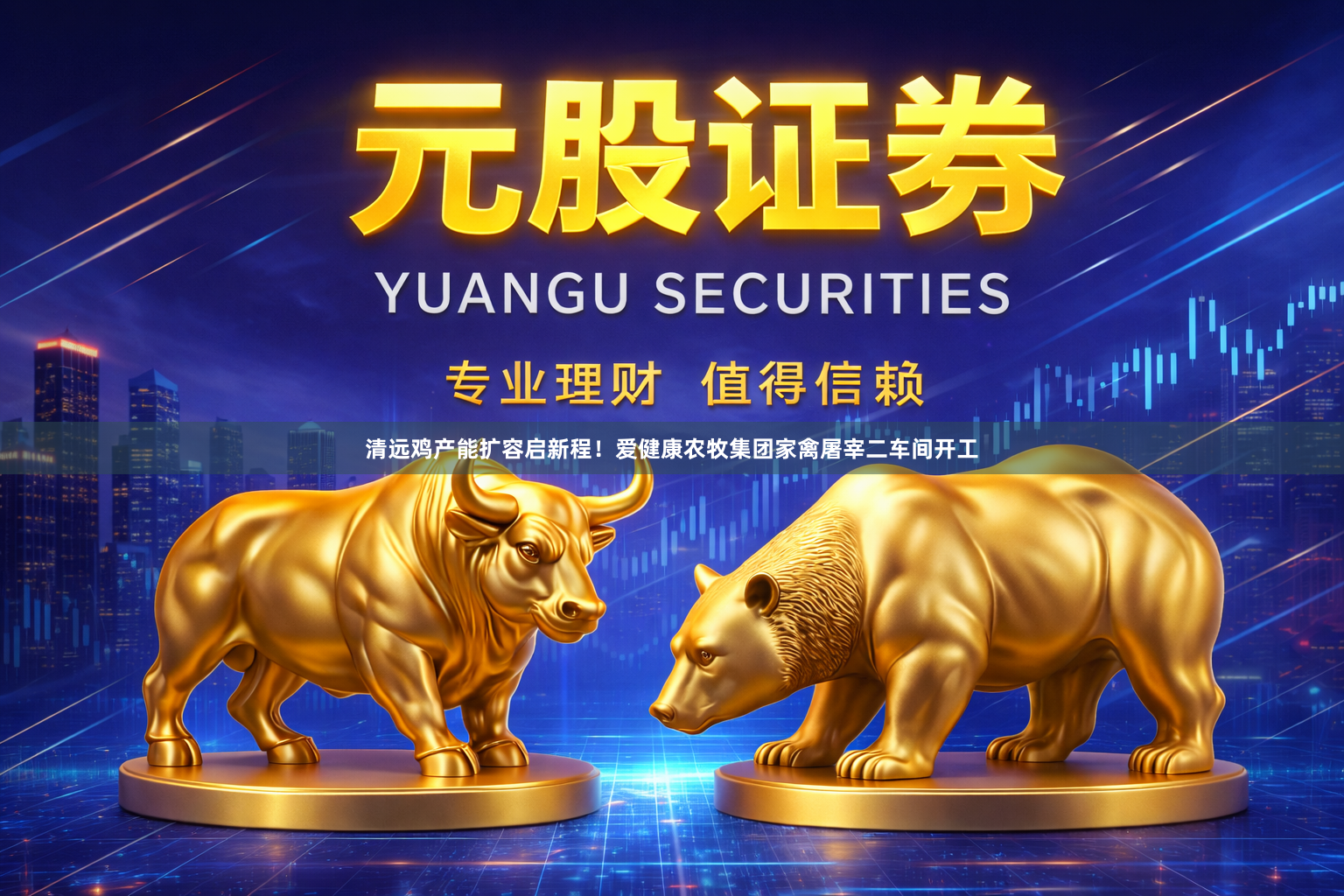 清远鸡产能扩容启新程！爱健康农牧集团家禽屠宰二车间开工