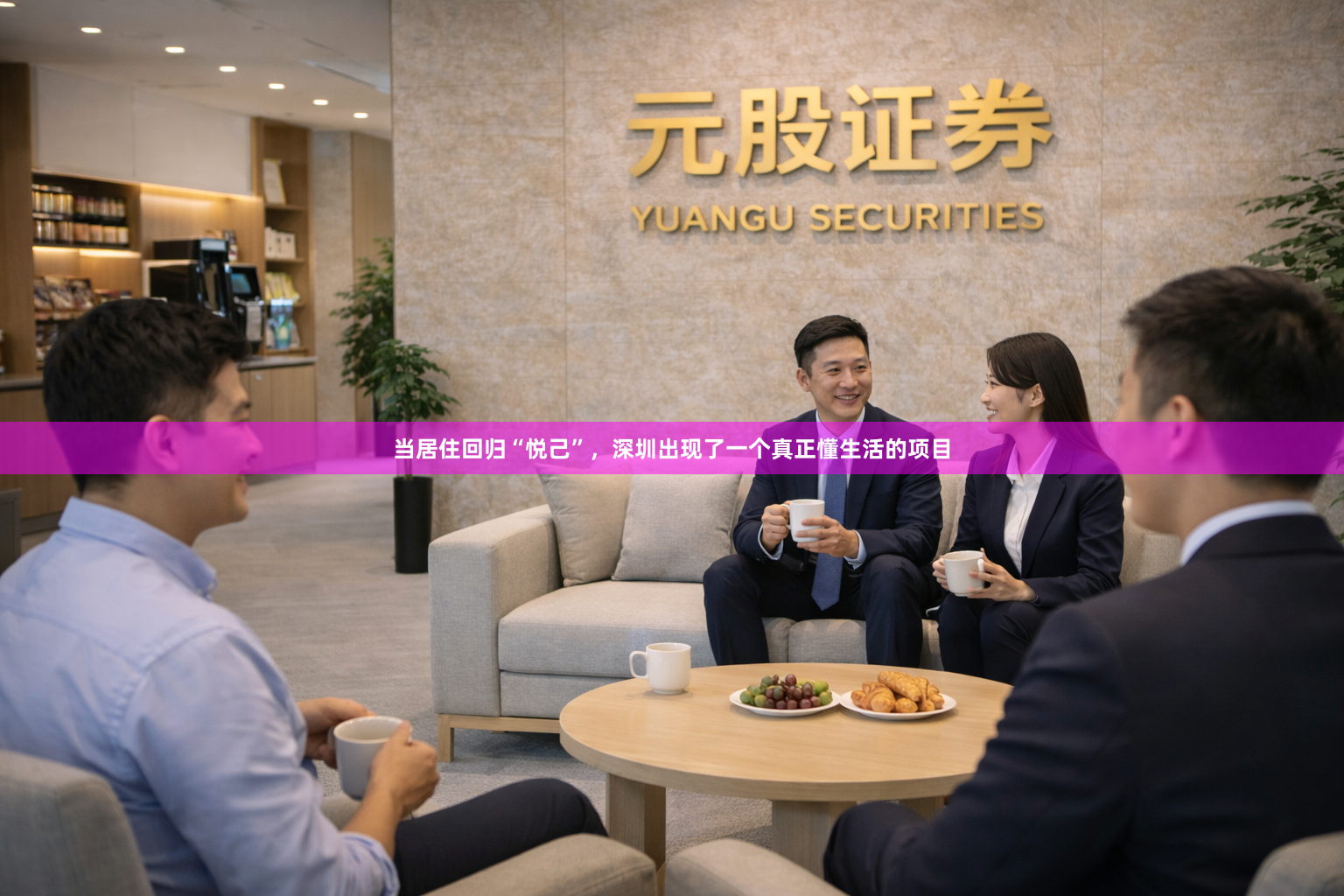当居住回归“悦己”，深圳出现了一个真正懂生活的项目