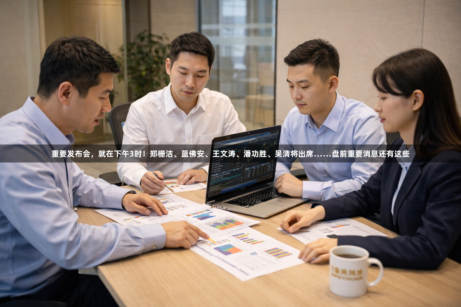 重要发布会，就在下午3时！郑栅洁、蓝佛安、王文涛、潘功胜、吴清将出席……盘前重要消息还有这些