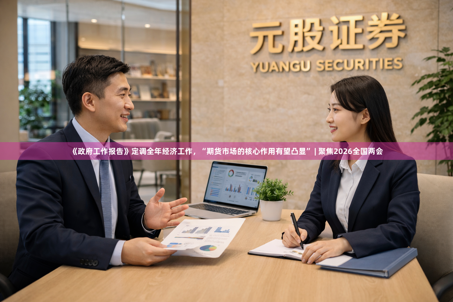 《政府工作报告》定调全年经济工作，“期货市场的核心作用有望凸显” | 聚焦2026全国两会