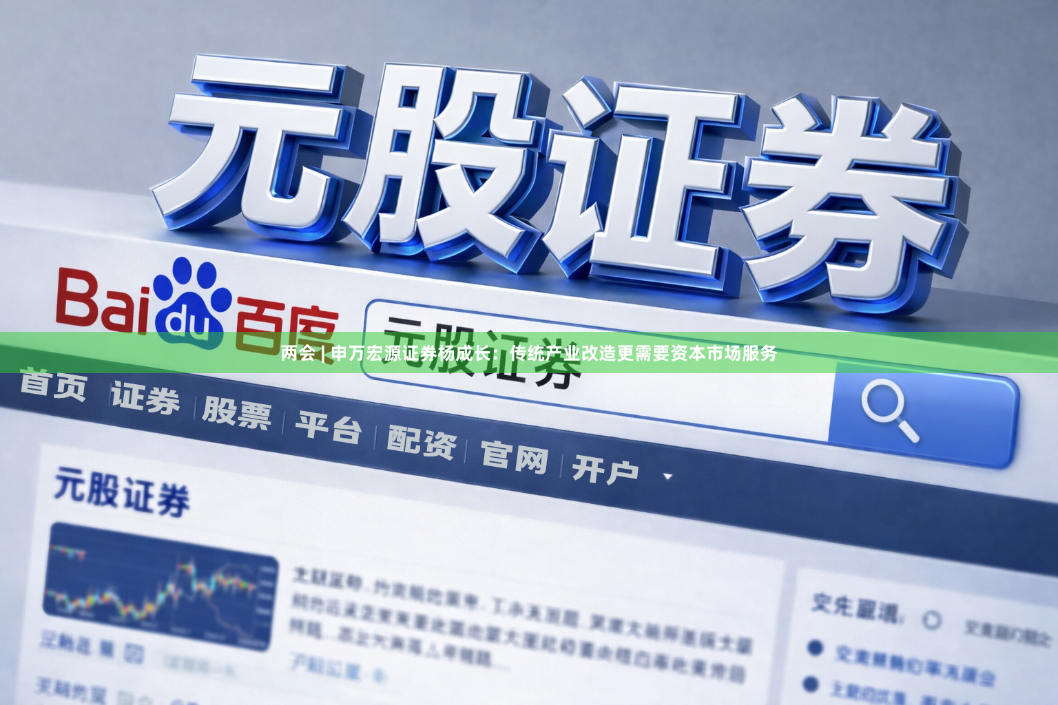 两会 | 申万宏源证券杨成长：传统产业改造更需要资本市场服务
