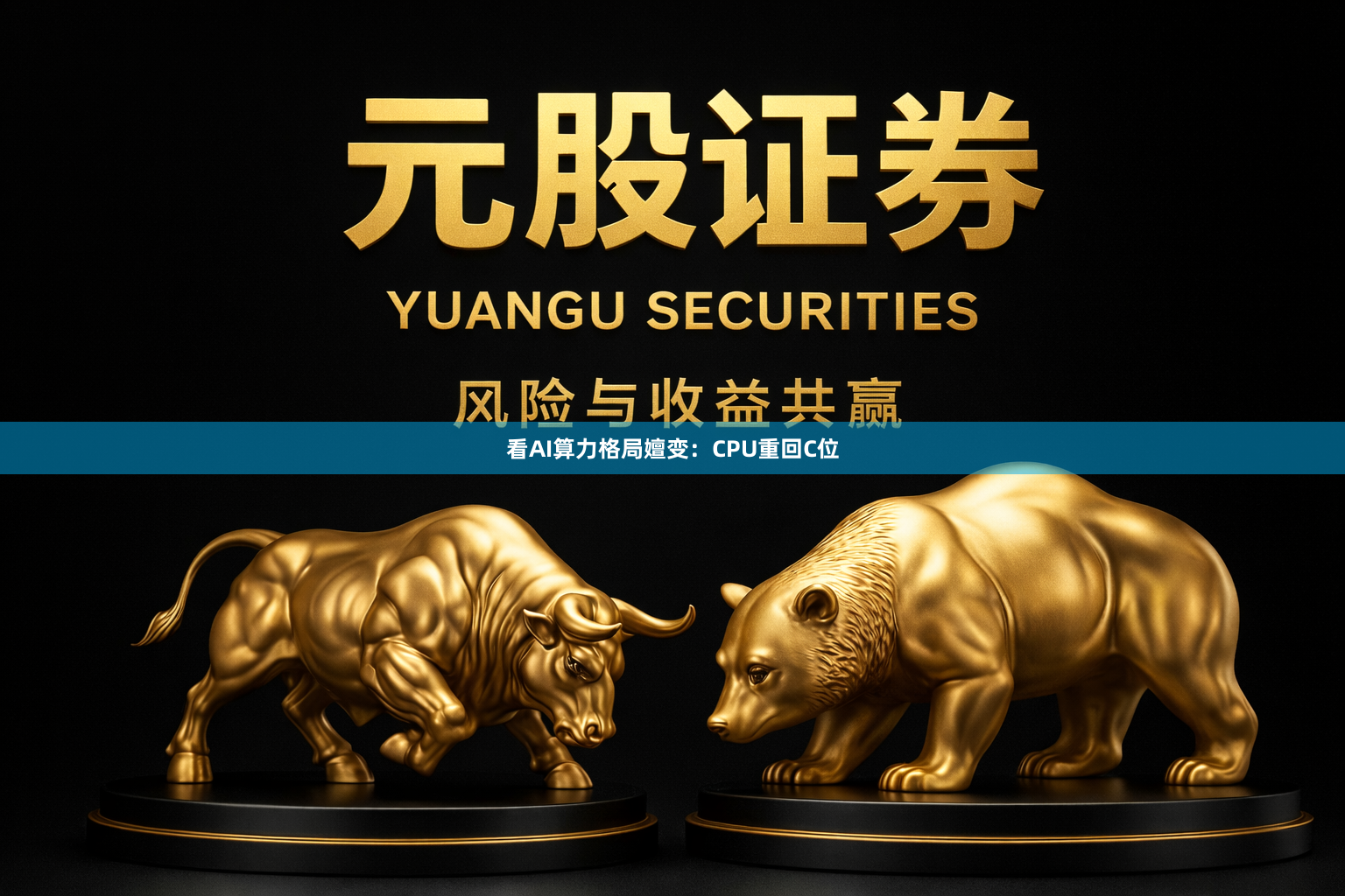 看AI算力格局嬗变：CPU重回C位