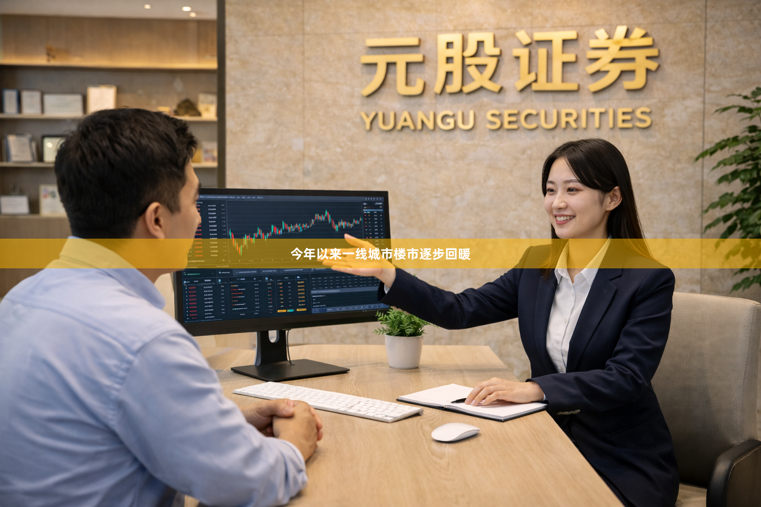 今年以来一线城市楼市逐步回暖