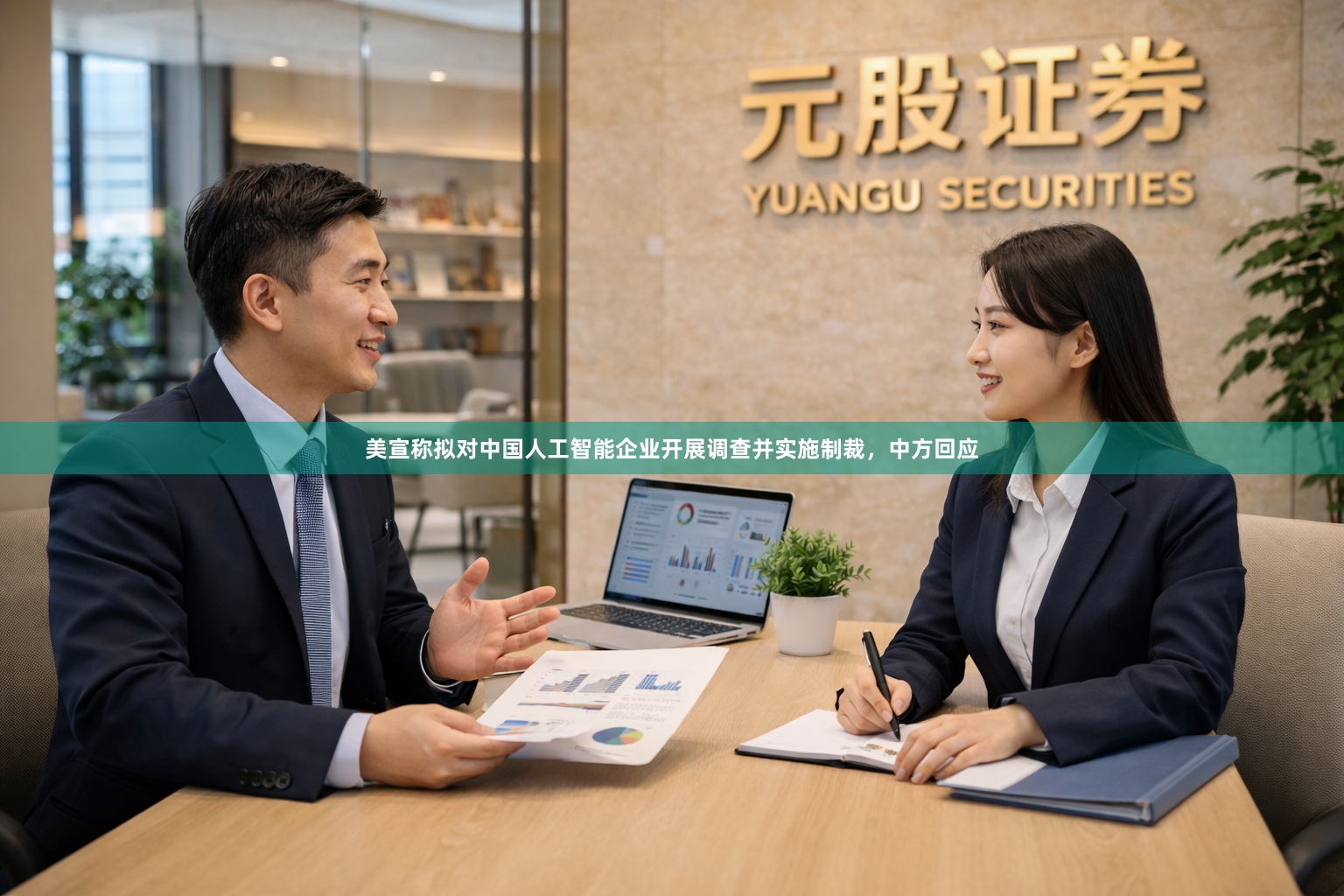 美宣称拟对中国人工智能企业开展调查并实施制裁，中方回应