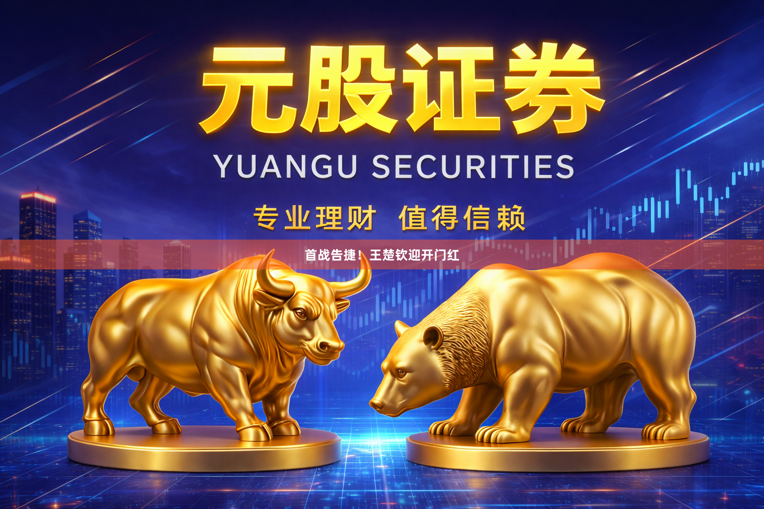首战告捷！王楚钦迎开门红