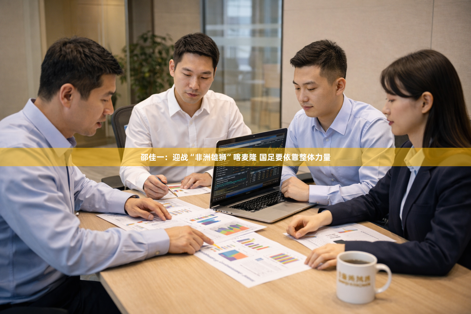 邵佳一：迎战“非洲雄狮”喀麦隆 国足要依靠整体力量