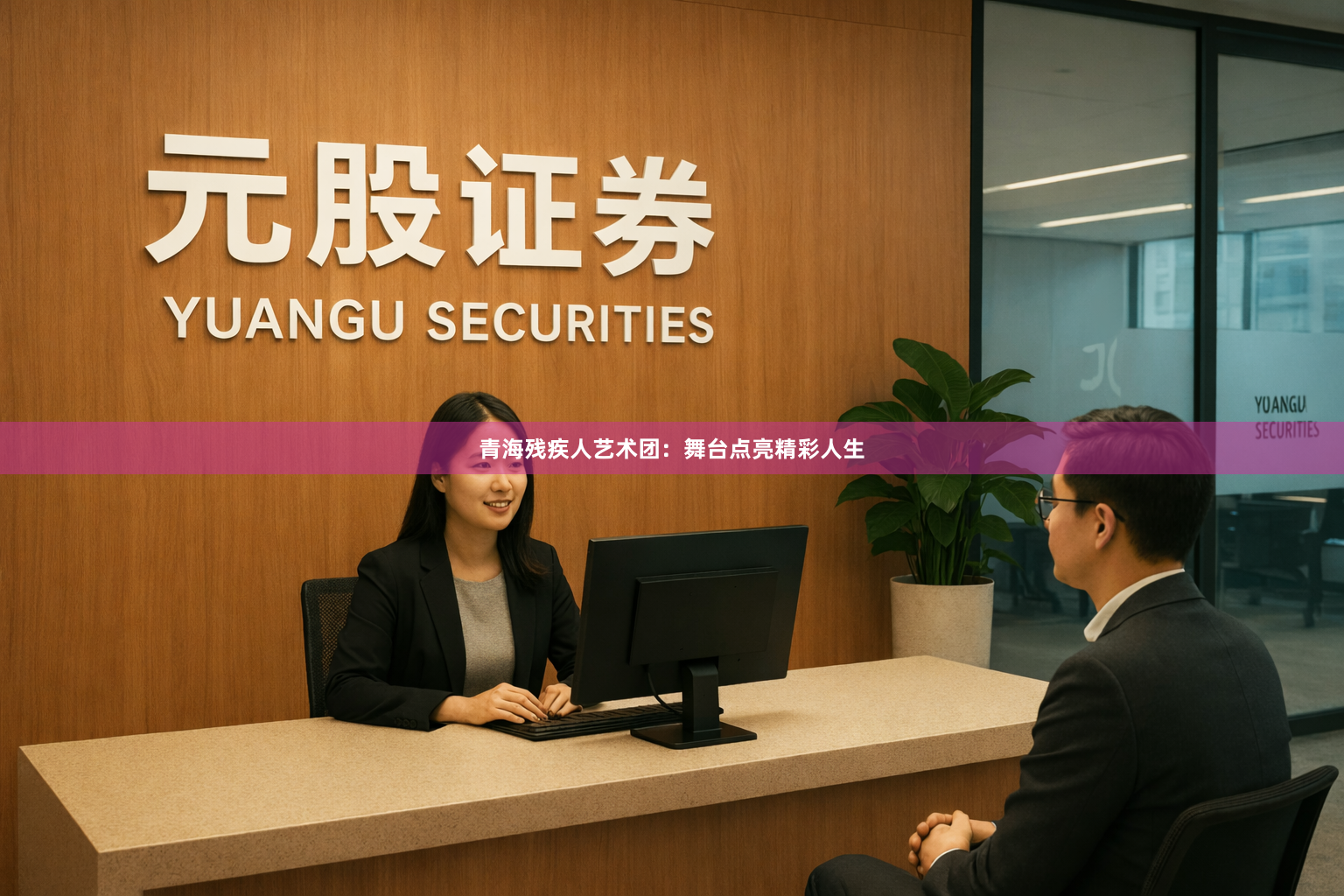 青海残疾人艺术团：舞台点亮精彩人生