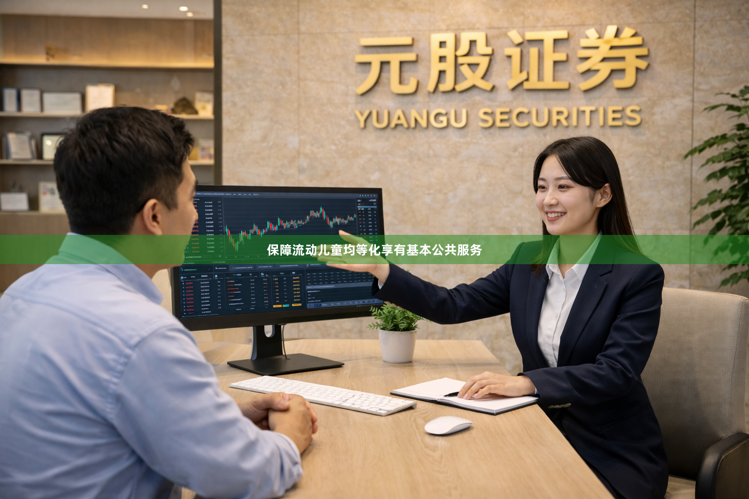 保障流动儿童均等化享有基本公共服务