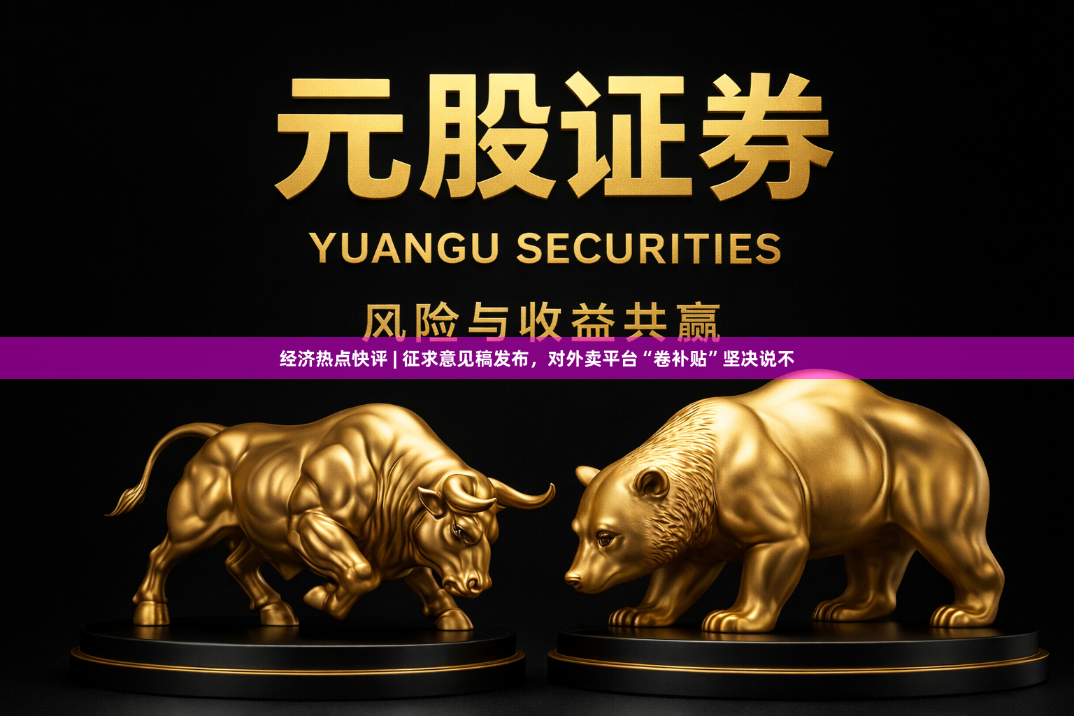 经济热点快评 | 征求意见稿发布，对外卖平台“卷补贴”坚决说不