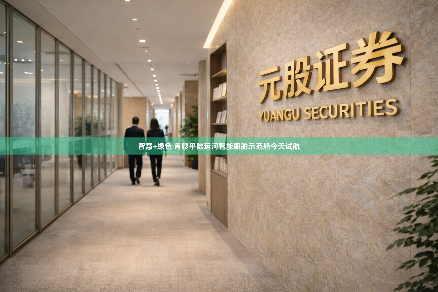 智慧+绿色 首艘平陆运河智能船舶示范船今天试航