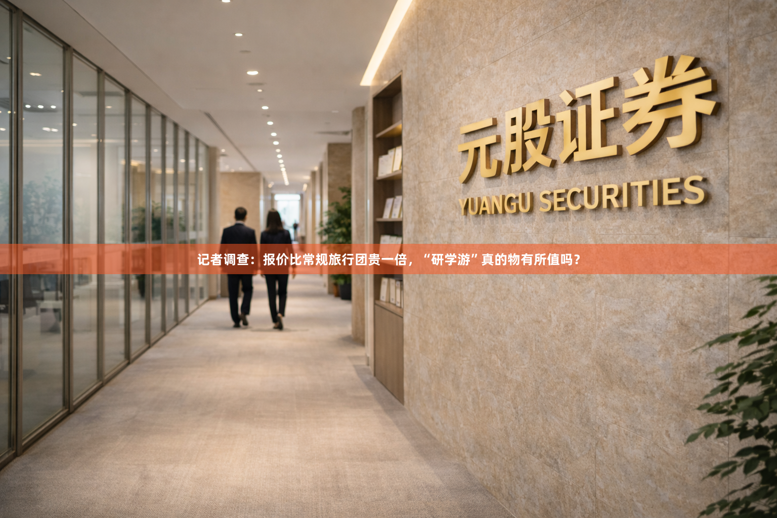 记者调查:报价比常规旅行团贵一倍,“研学游”真的物有所值吗?