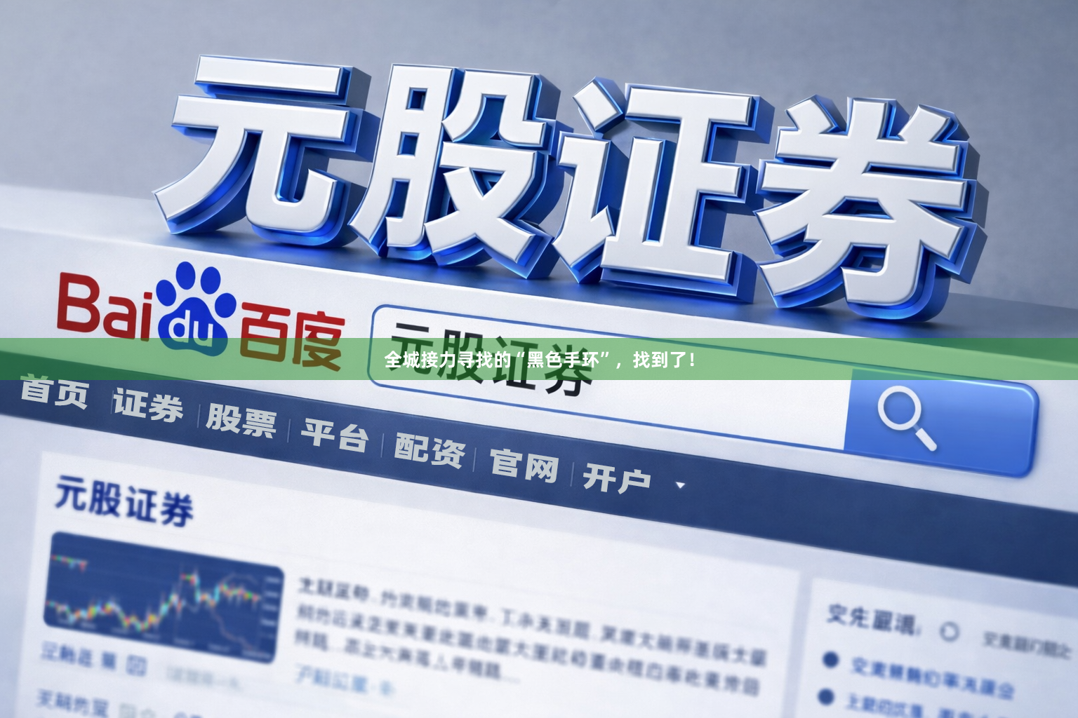 全城接力寻找的“黑色手环”，找到了！