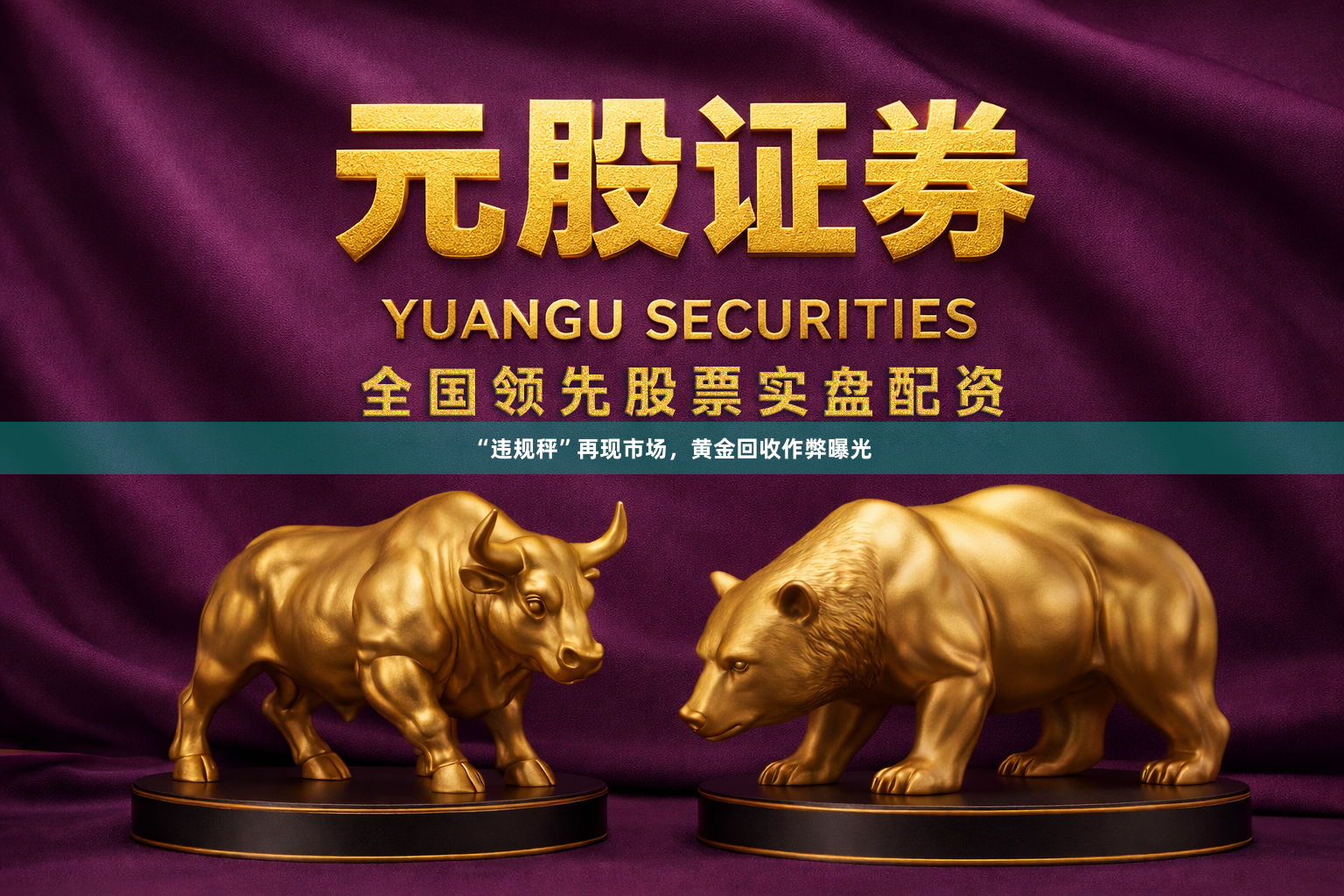 “违规秤”再现市场,黄金回收作弊曝光