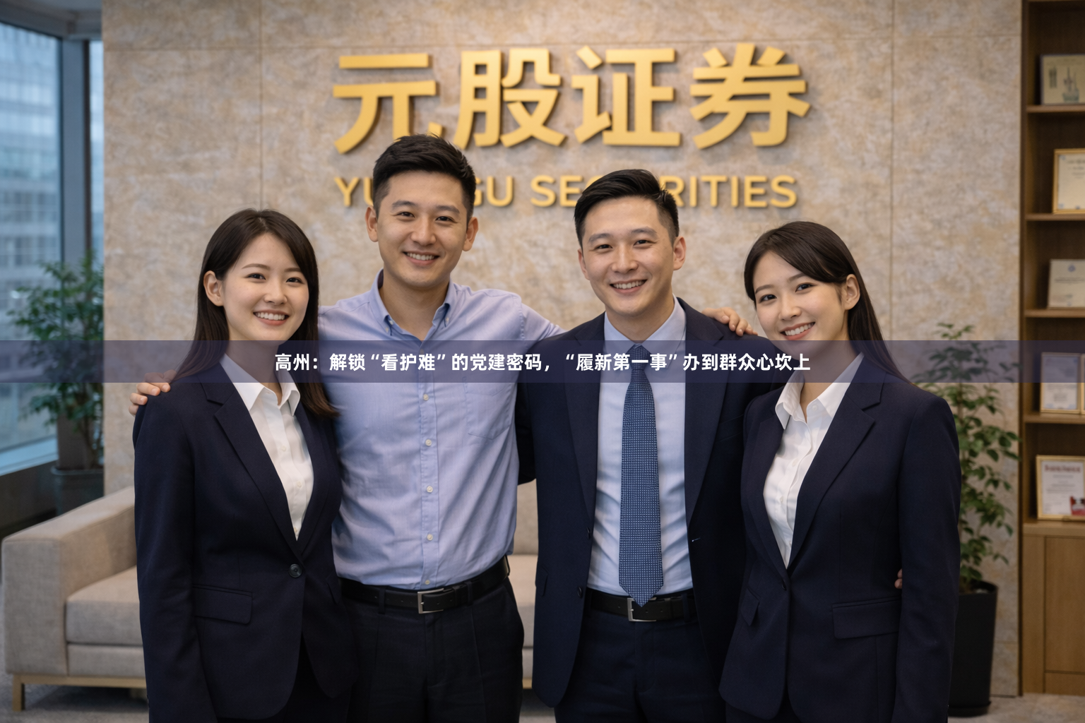 高州：解锁“看护难”的党建密码，“履新第一事”办到群众心坎上