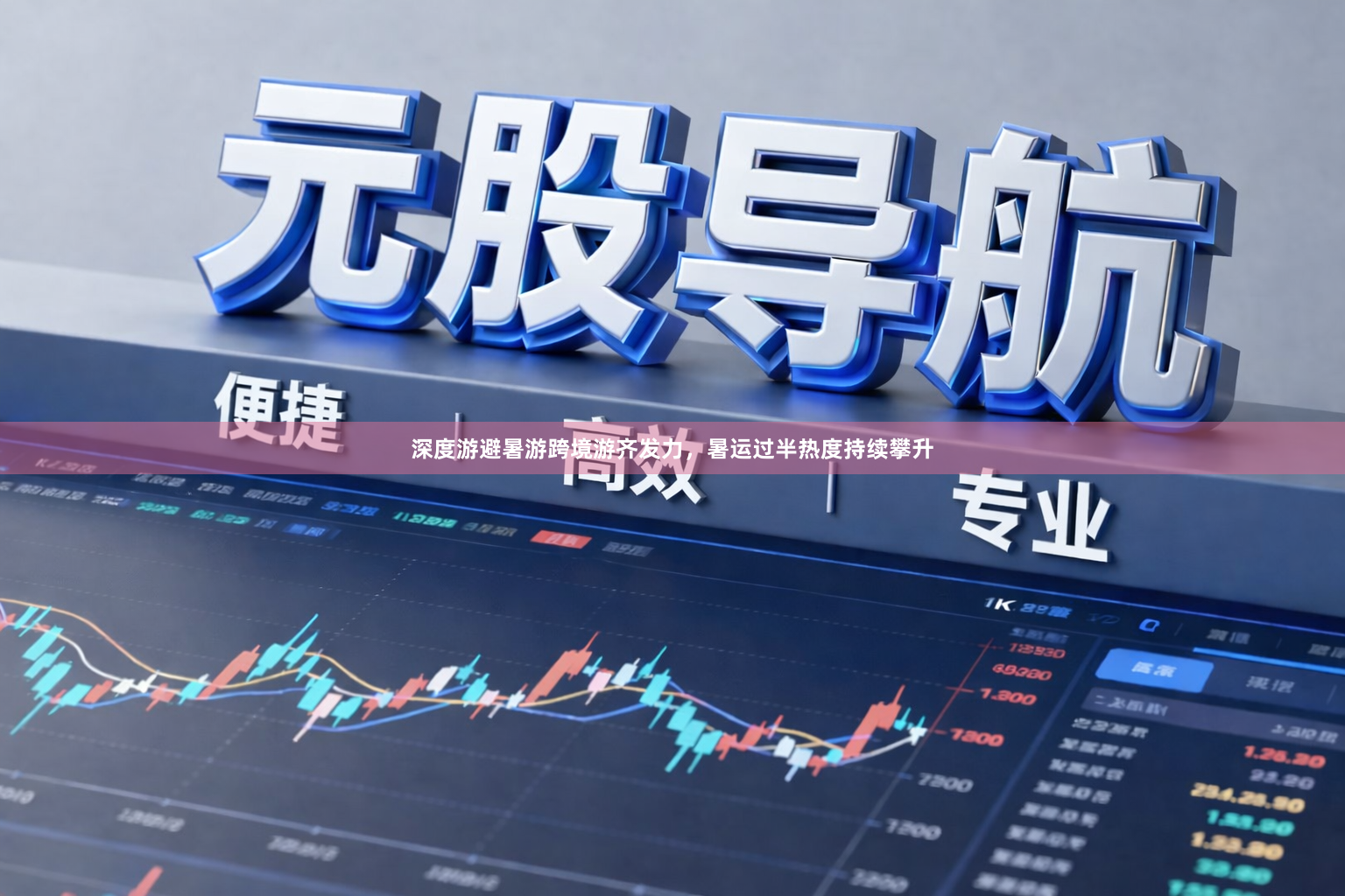 深度游避暑游跨境游齐发力，暑运过半热度持续攀升