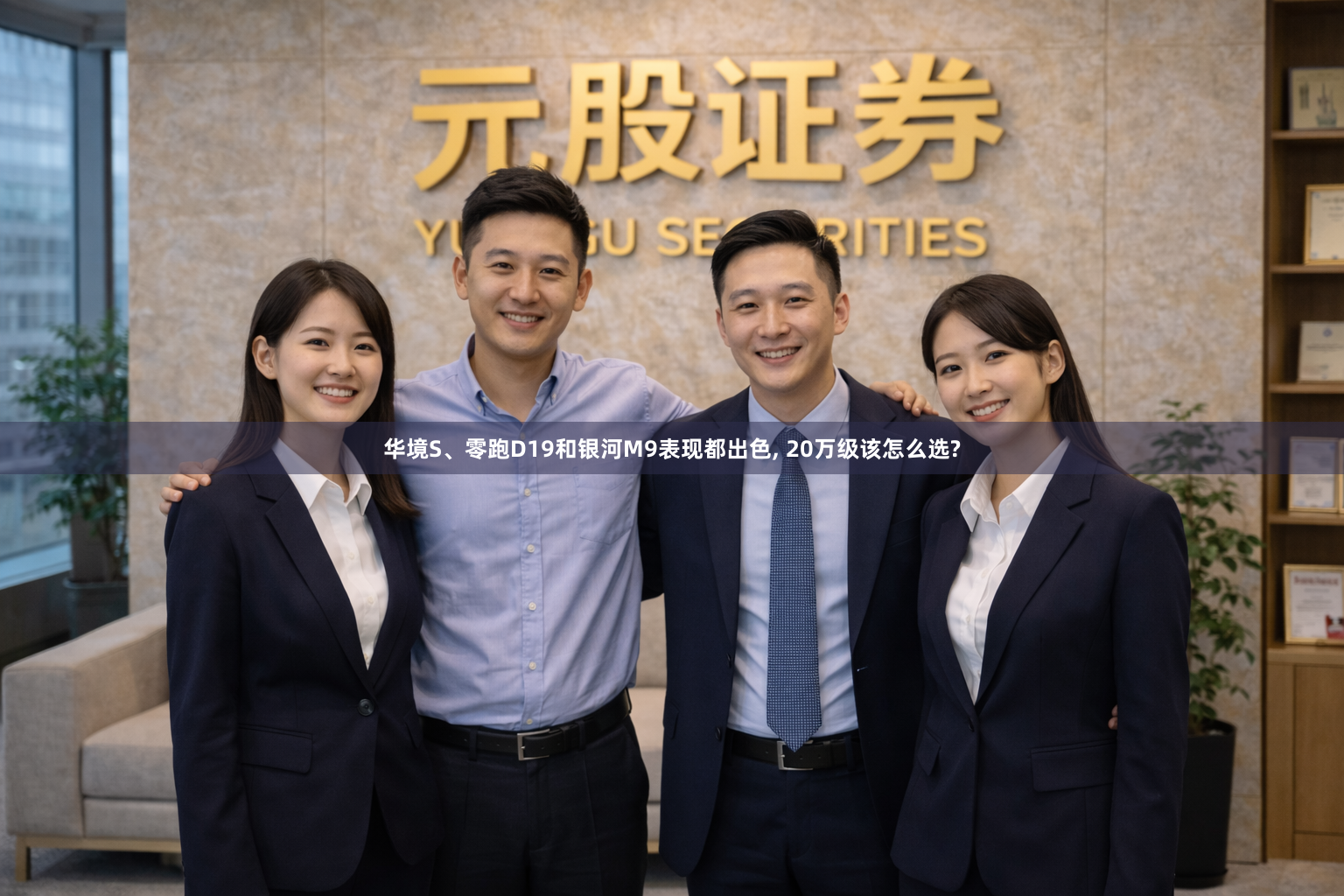 华境S、零跑D19和银河M9表现都出色, 20万级该怎么选?