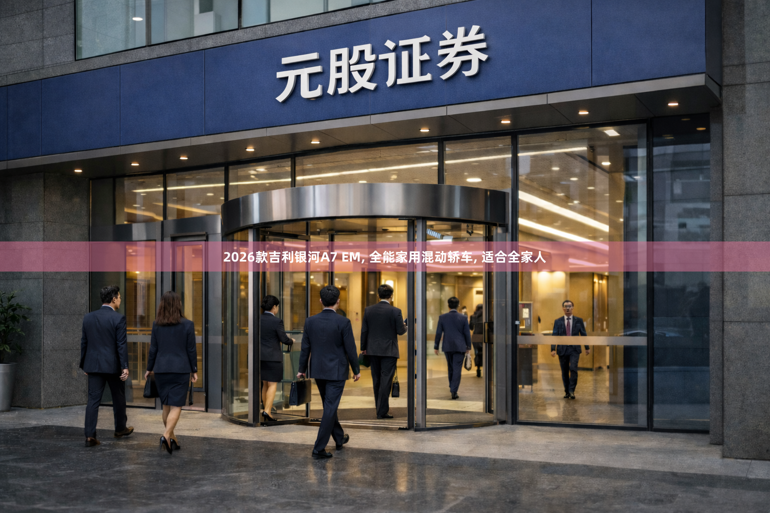 2026款吉利银河A7 EM, 全能家用混动轿车, 适合全家人