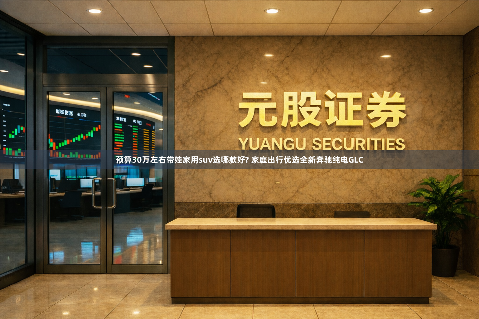 预算30万左右带娃家用suv选哪款好? 家庭出行优选全新奔驰纯电GLC