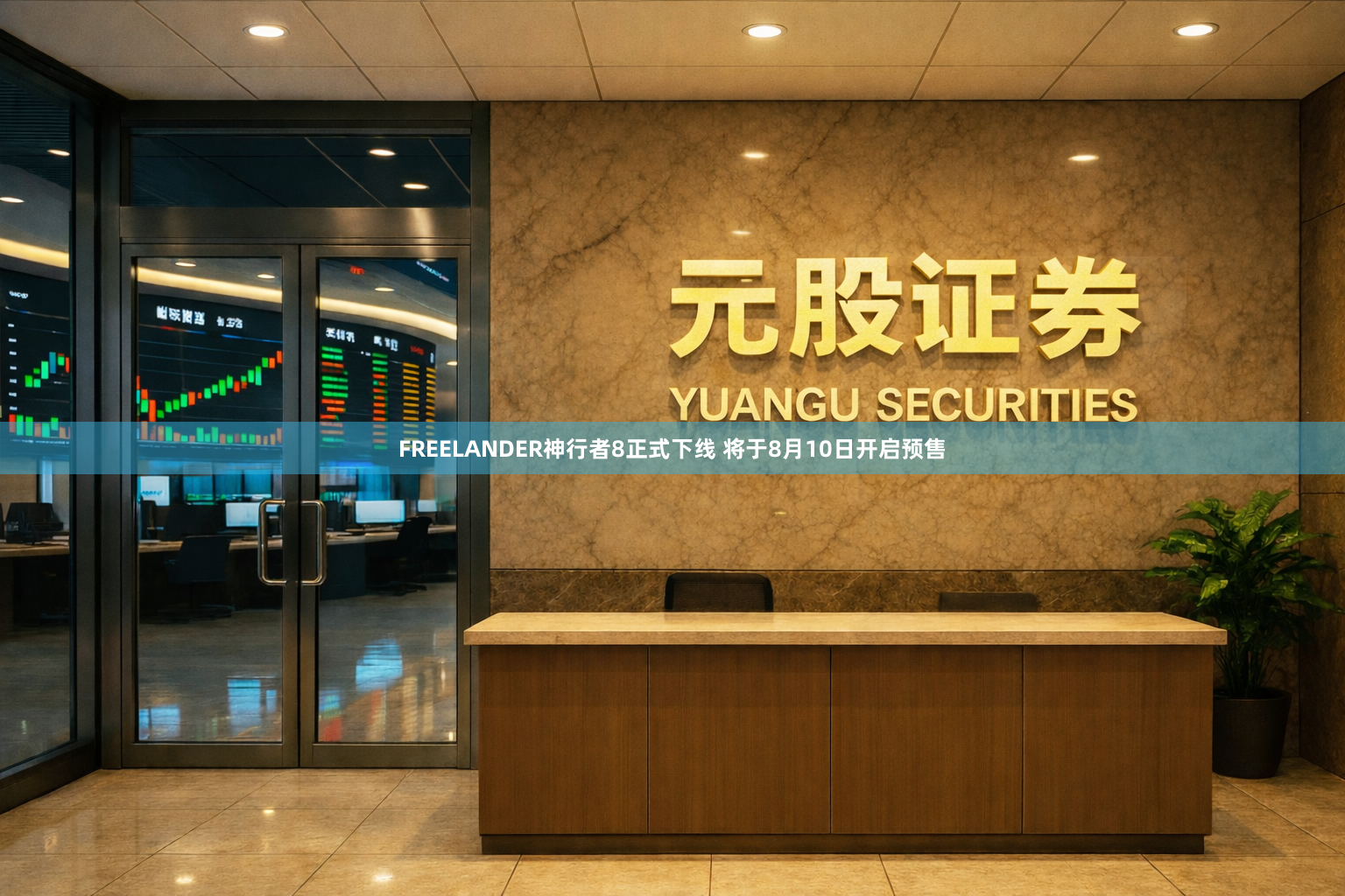 FREELANDER神行者8正式下线 将于8月10日开启预售