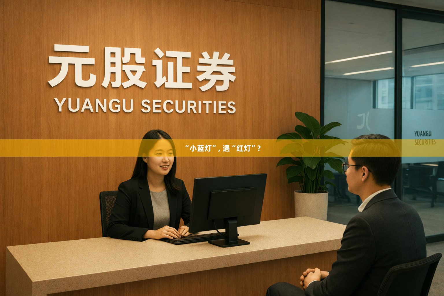 “小蓝灯”, 遇“红灯”?