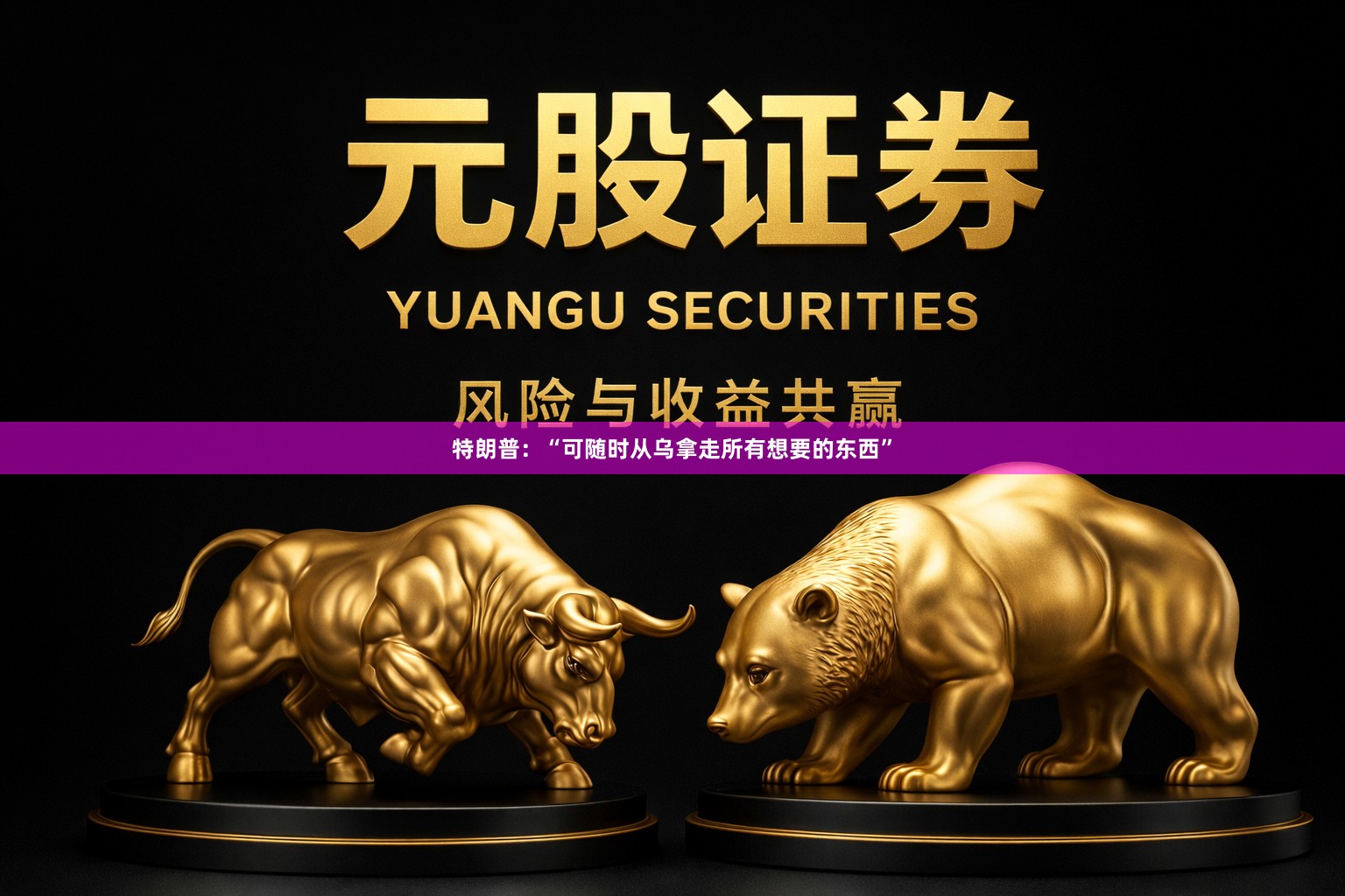 特朗普：“可随时从乌拿走所有想要的东西”