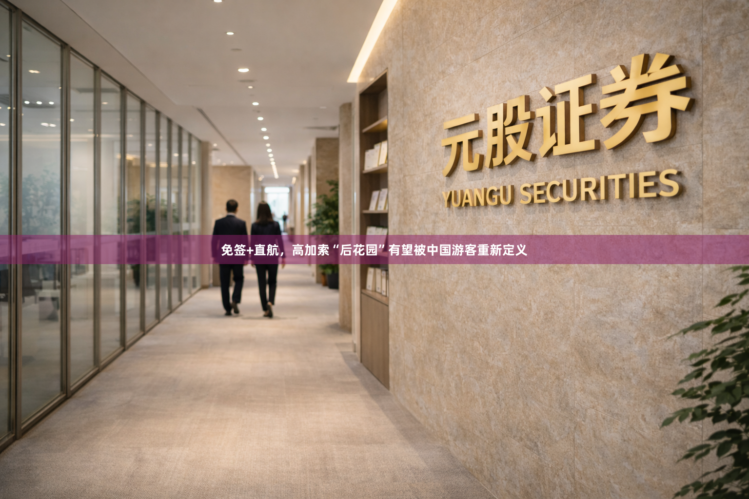 免签+直航，高加索“后花园”有望被中国游客重新定义