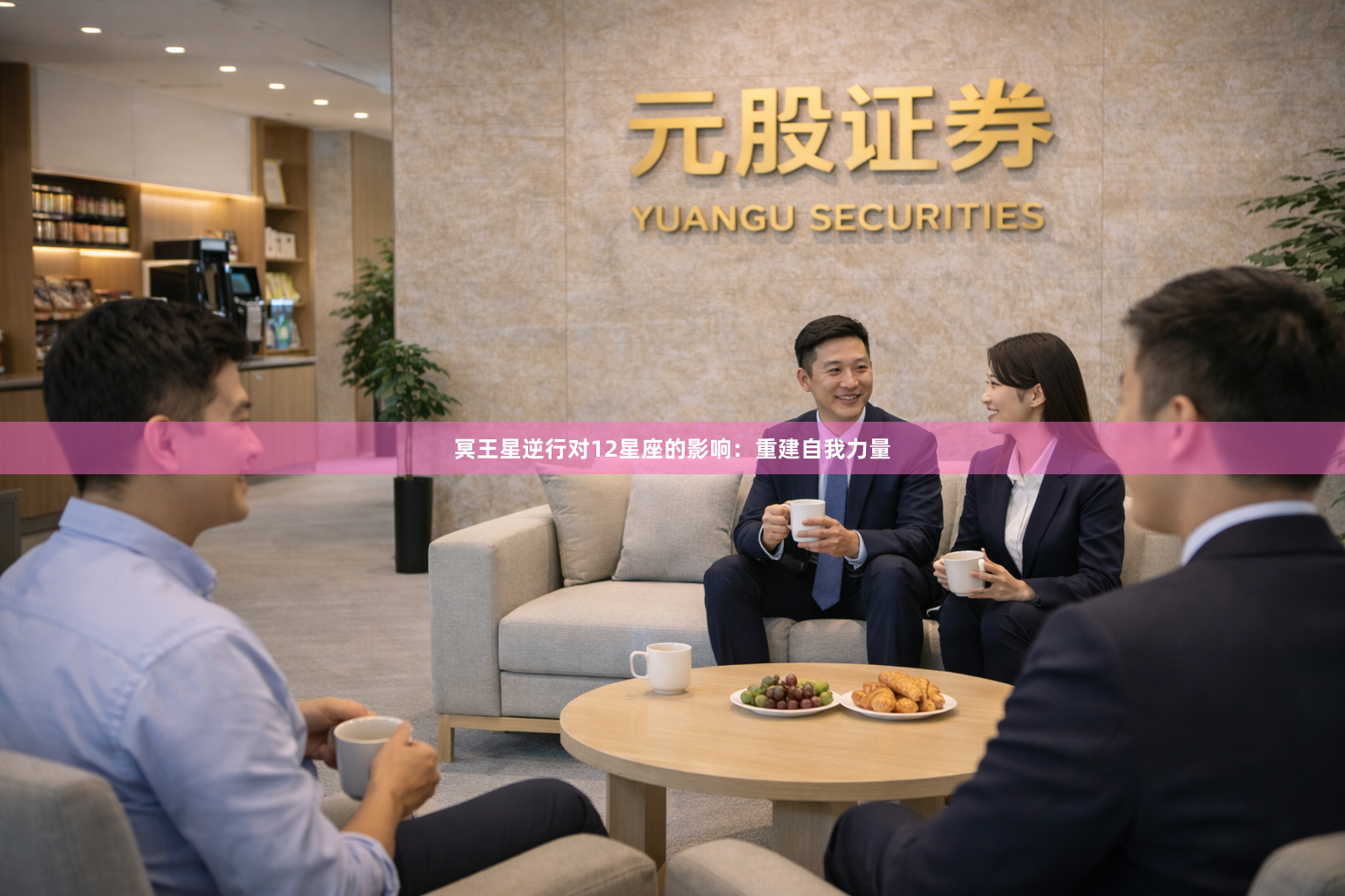冥王星逆行对12星座的影响：重建自我力量