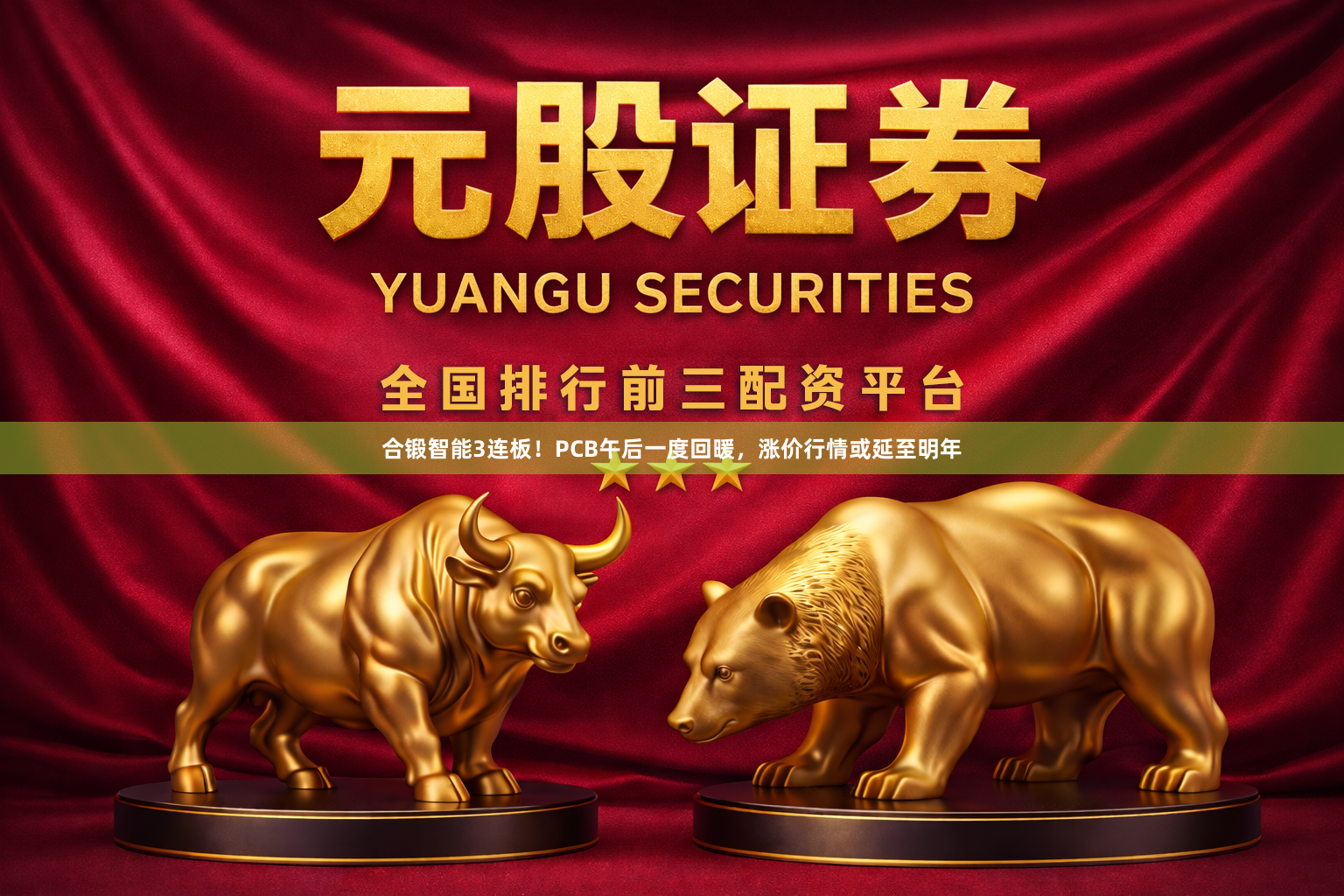 合锻智能3连板！PCB午后一度回暖，涨价行情或延至明年