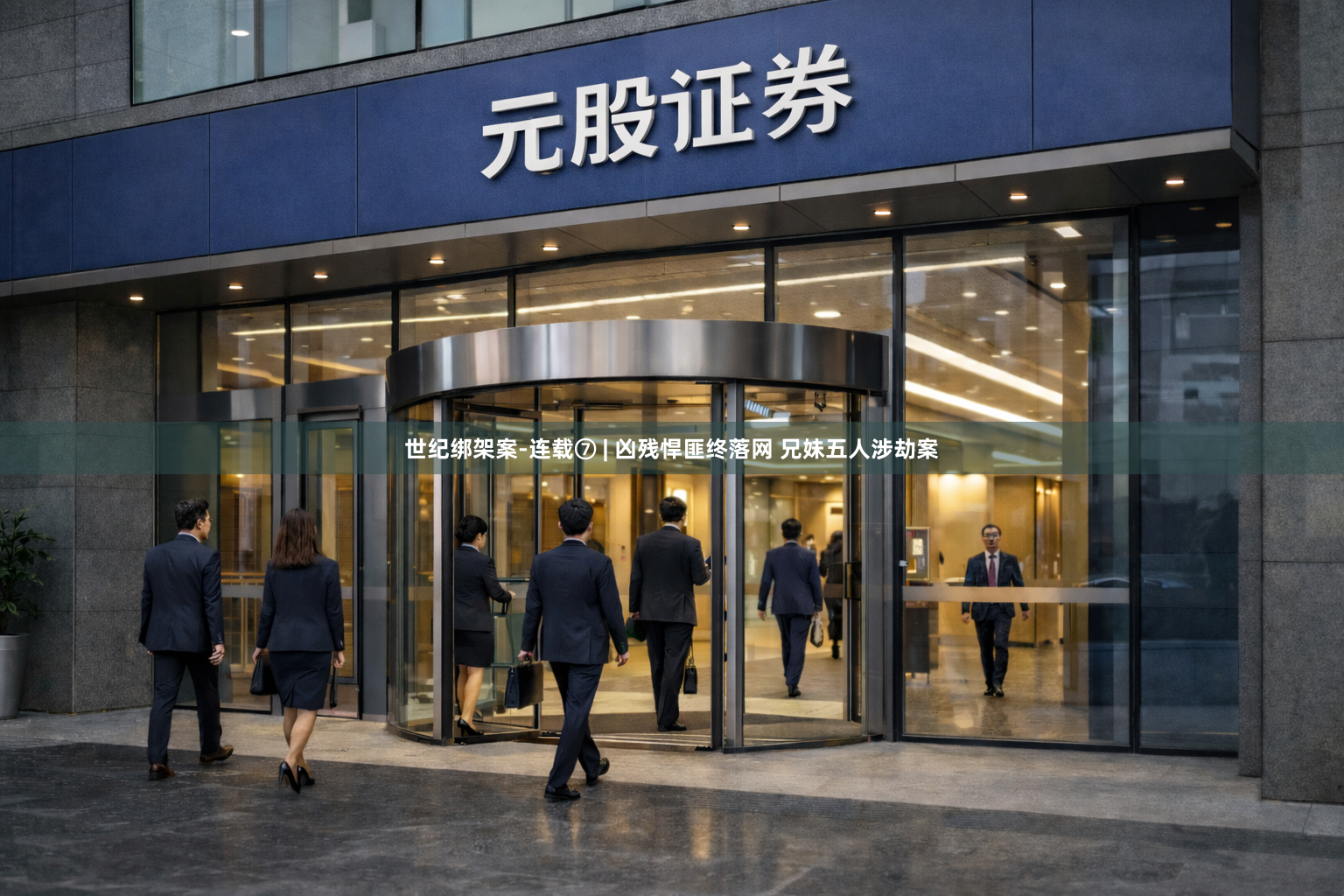 世纪绑架案-连载⑦ | 凶残悍匪终落网 兄妹五人涉劫案