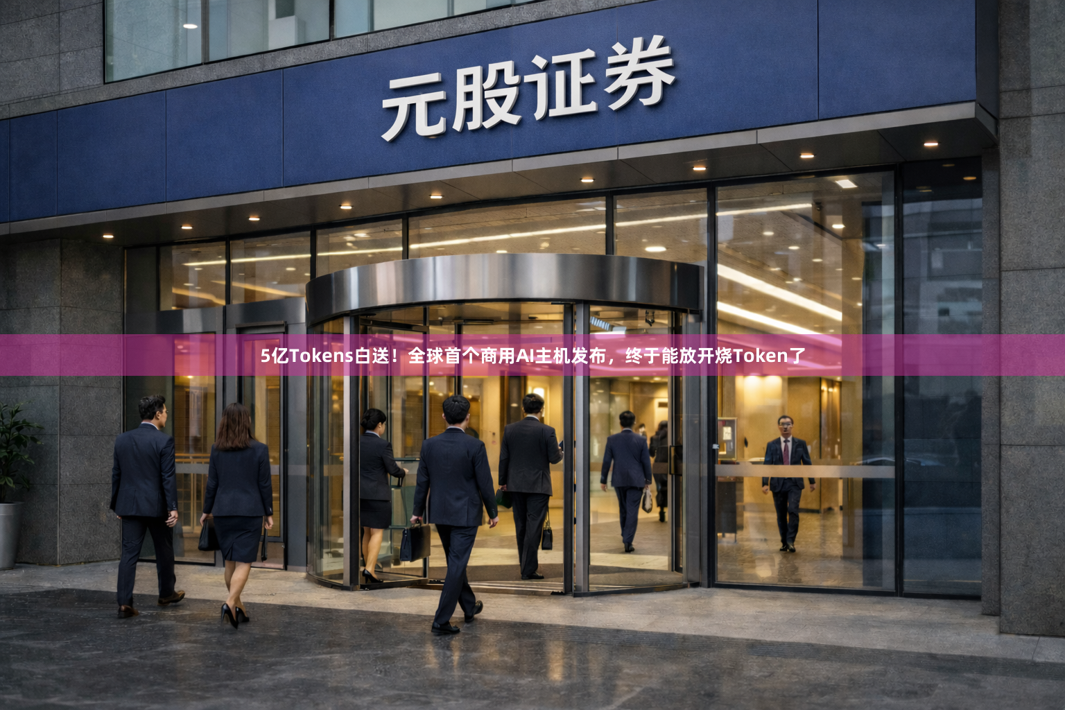5亿Tokens白送！全球首个商用AI主机发布，终于能放开烧Token了
