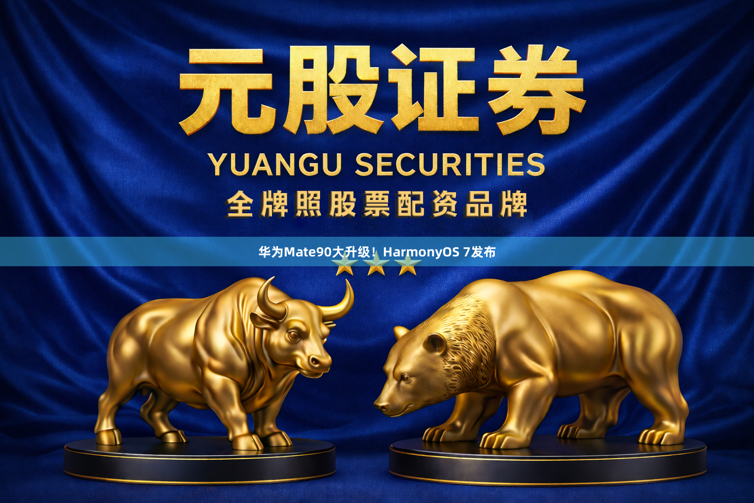 华为Mate90大升级！HarmonyOS 7发布