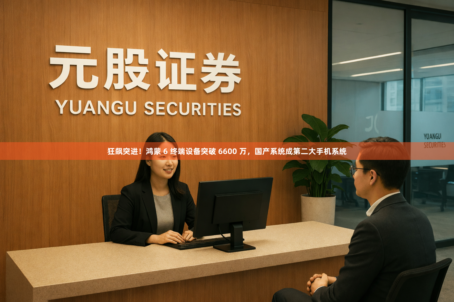 狂飙突进！鸿蒙 6 终端设备突破 6600 万，国产系统成第二大手机系统