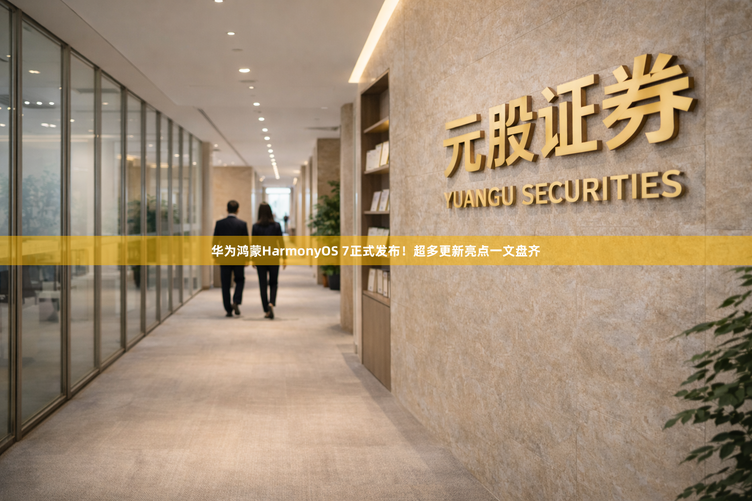 华为鸿蒙HarmonyOS 7正式发布!超多更新亮点一文盘齐