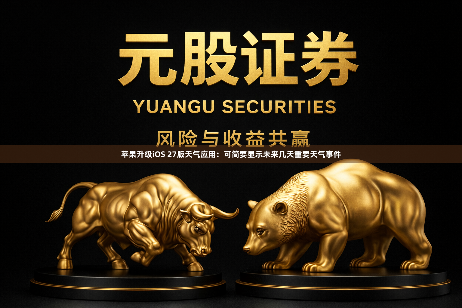 苹果升级iOS 27版天气应用：可简要显示未来几天重要天气事件