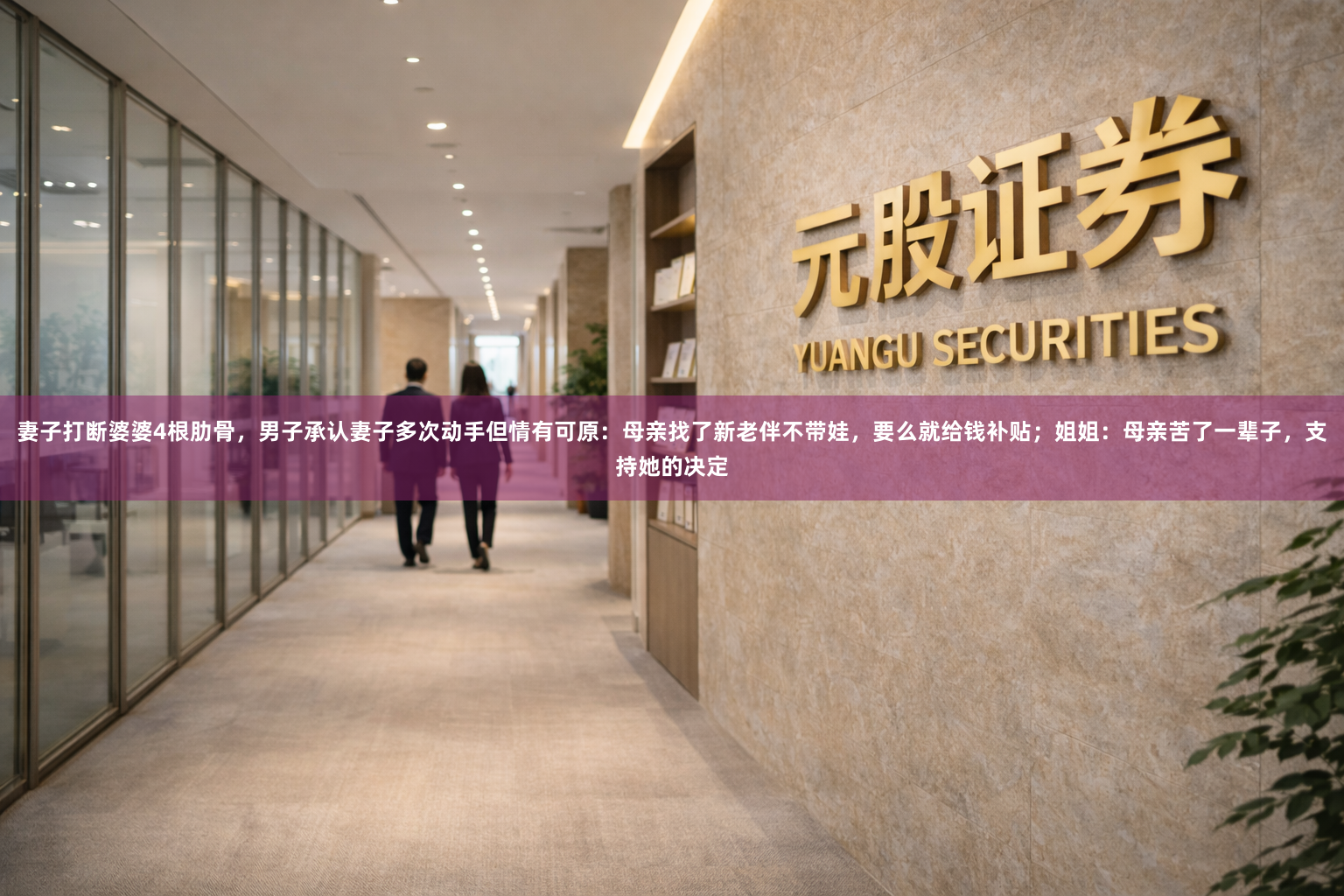 妻子打断婆婆4根肋骨，男子承认妻子多次动手但情有可原：母亲找了新老伴不带娃，要么就给钱补贴；姐姐：母亲苦了一辈子，支持她的决定
