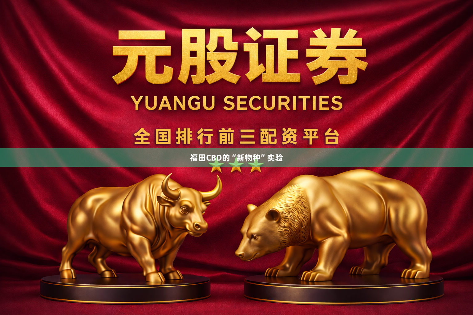 福田CBD的“新物种”实验