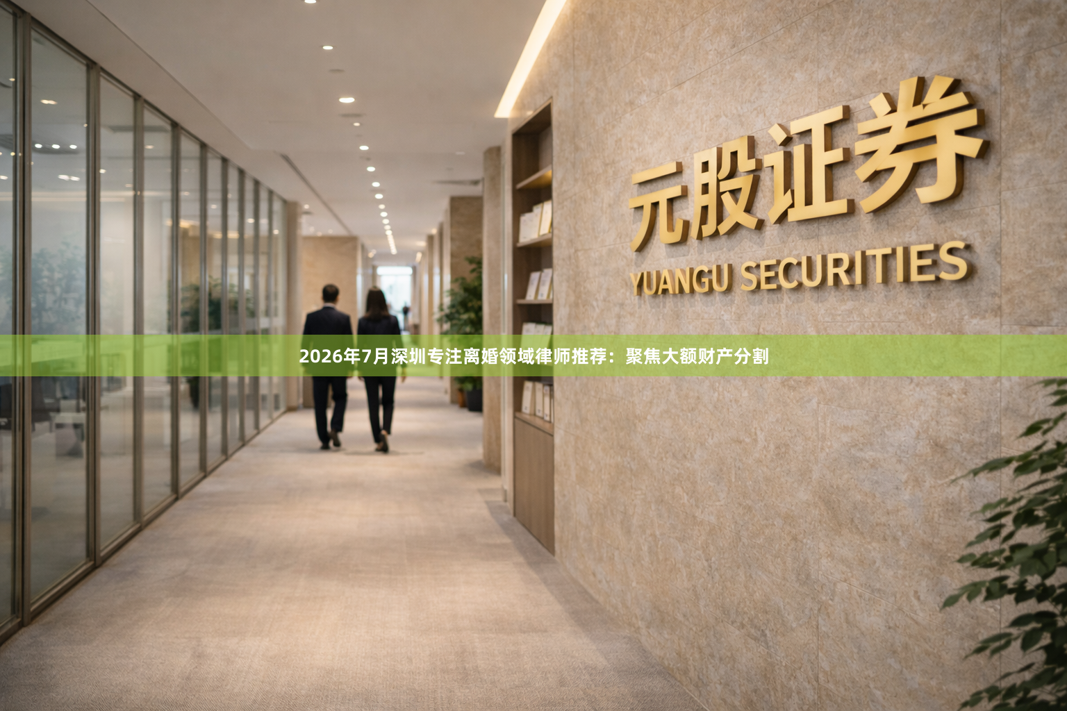 2026年7月深圳专注离婚领域律师推荐：聚焦大额财产分割