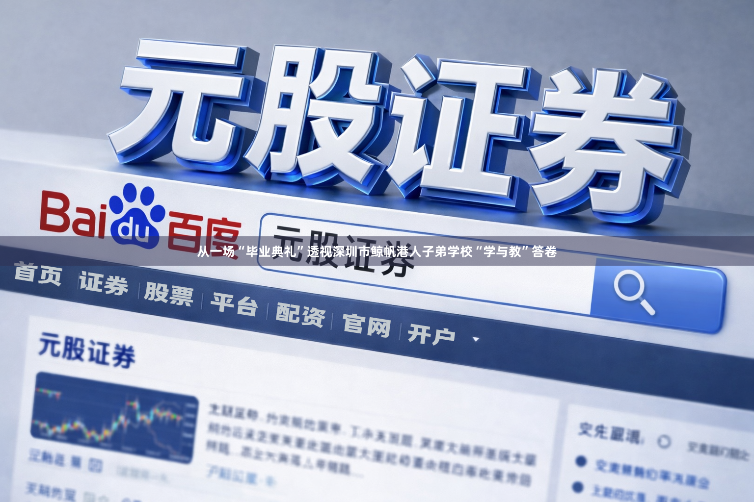 从一场“毕业典礼”透视深圳市鲸帆港人子弟学校“学与教”答卷