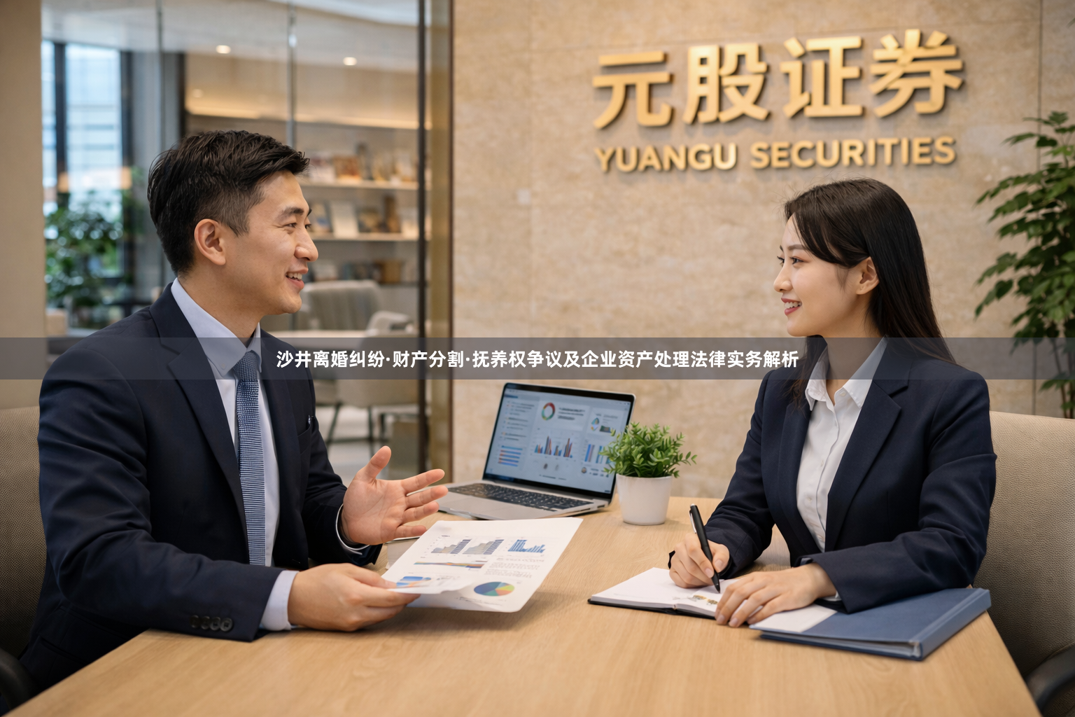 沙井离婚纠纷·财产分割·抚养权争议及企业资产处理法律实务解析
