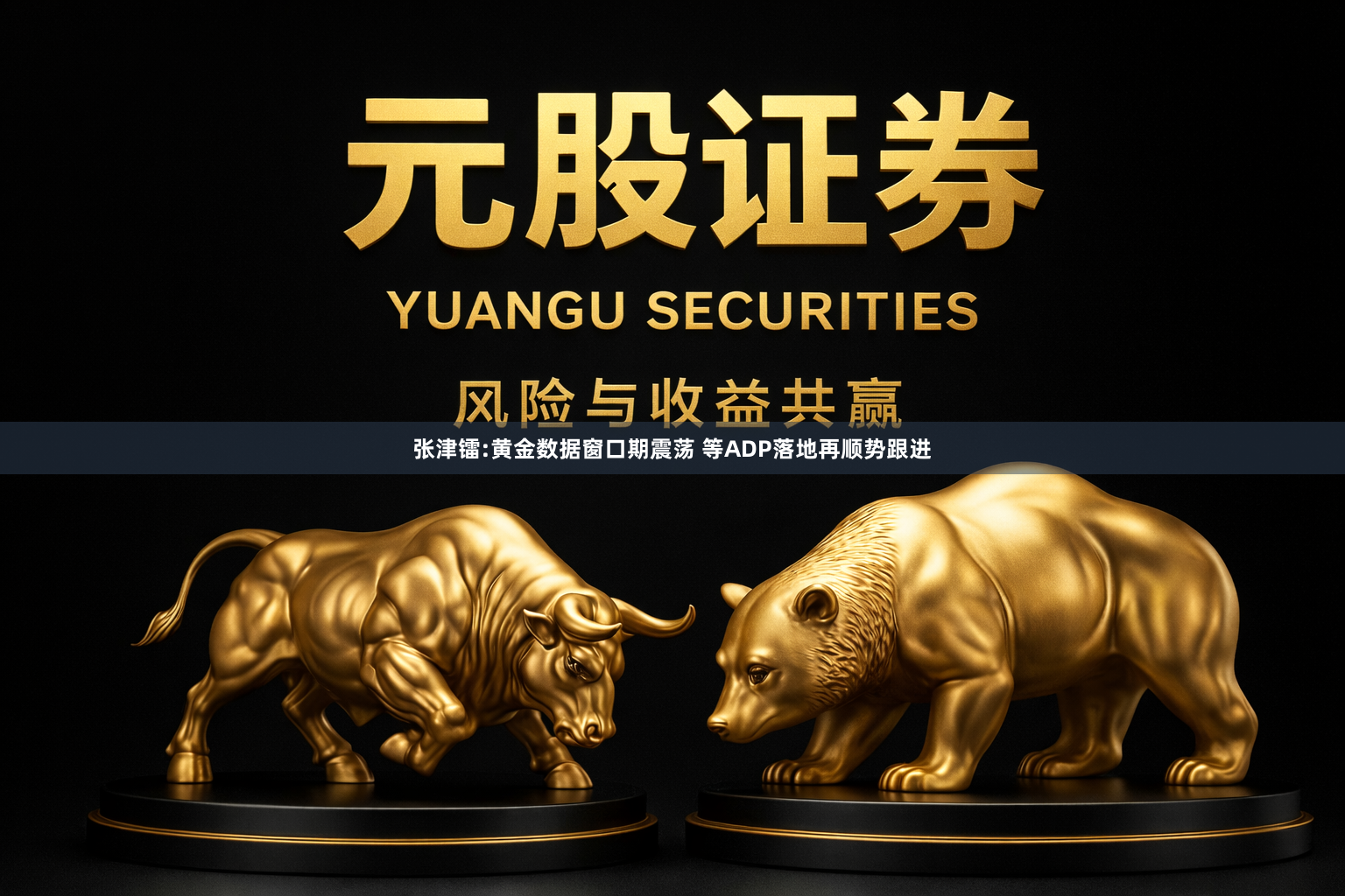 张津镭:黄金数据窗口期震荡 等ADP落地再顺势跟进