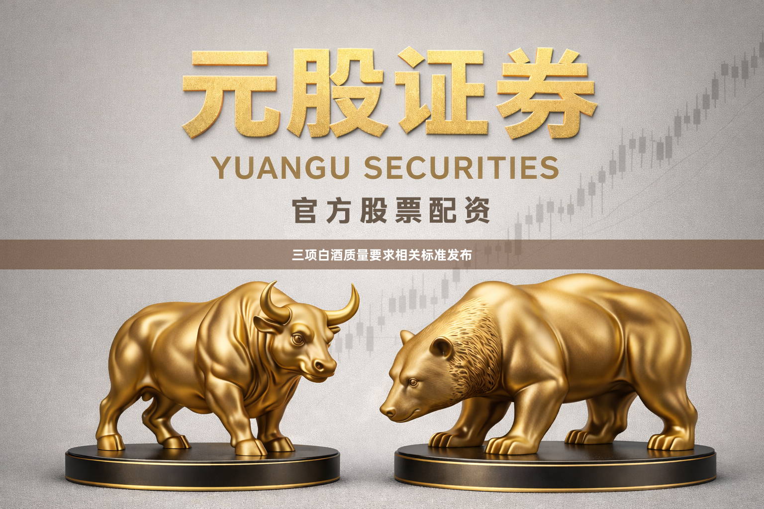 三项白酒质量要求相关标准发布