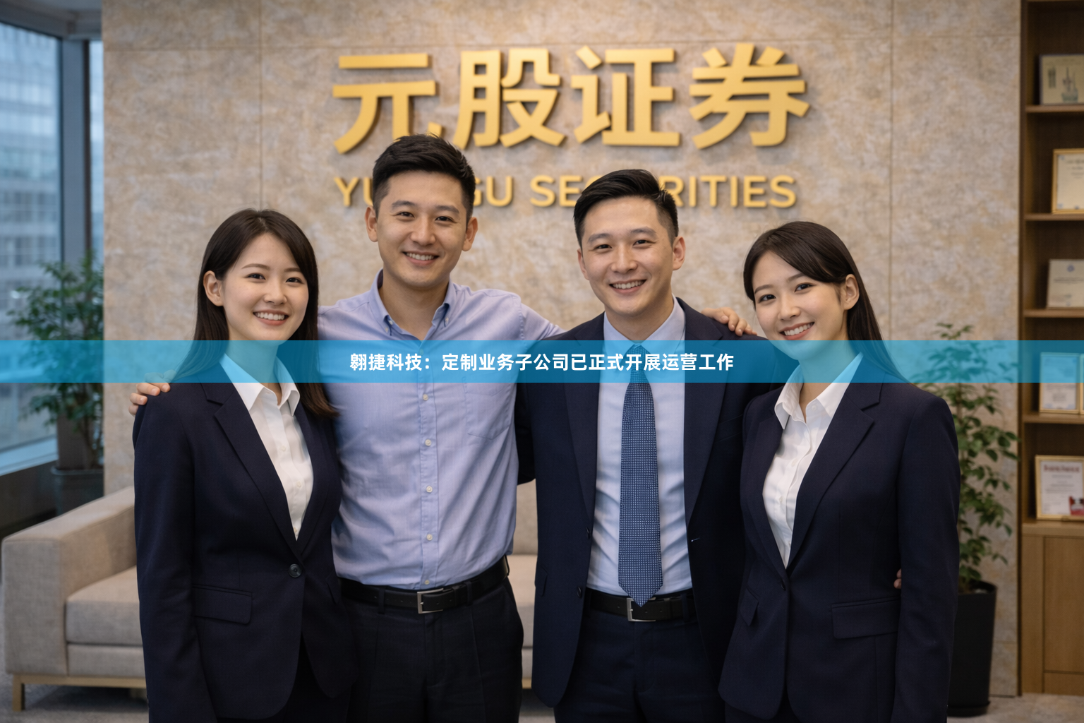 翱捷科技：定制业务子公司已正式开展运营工作