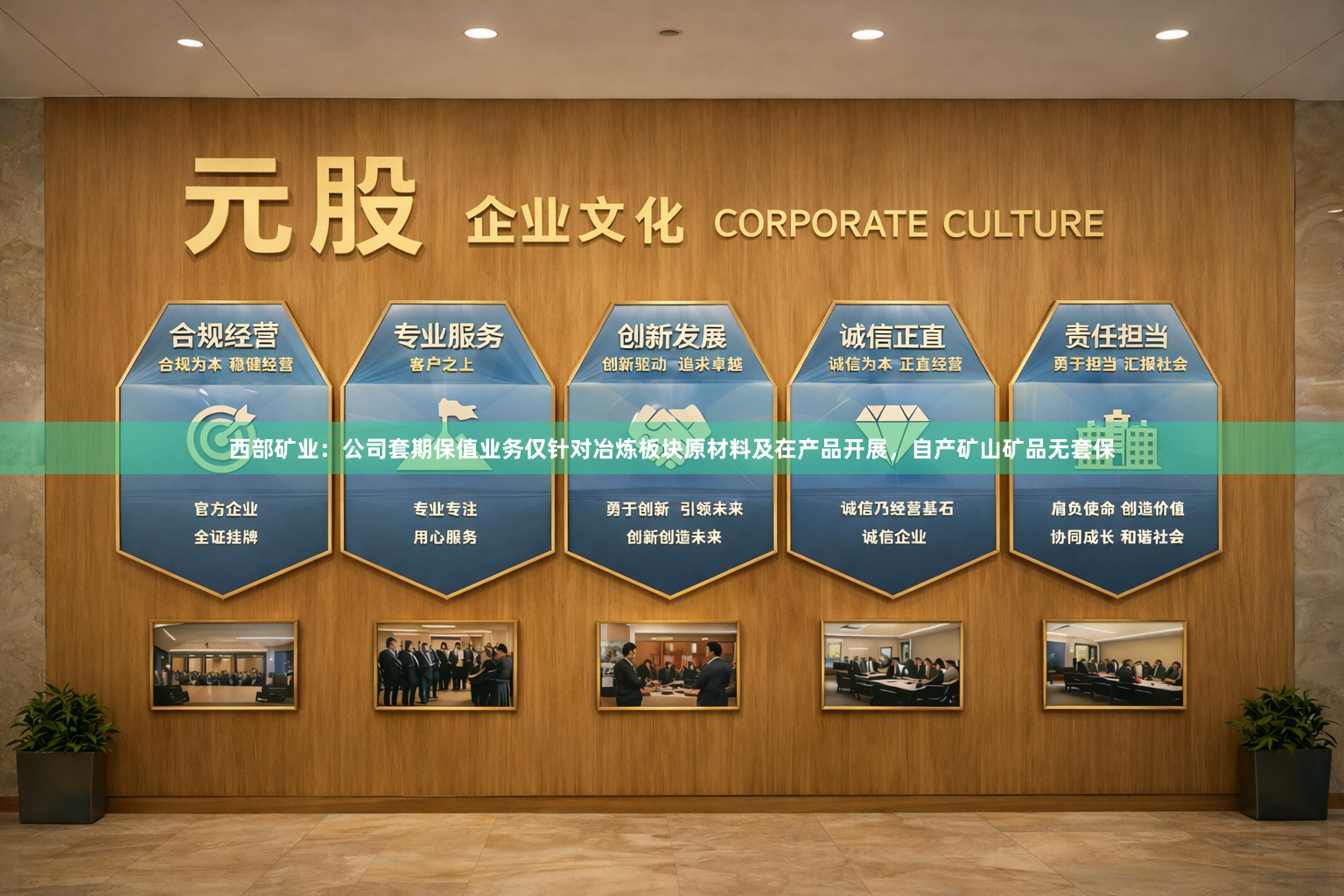 西部矿业：公司套期保值业务仅针对冶炼板块原材料及在产品开展，自产矿山矿品无套保