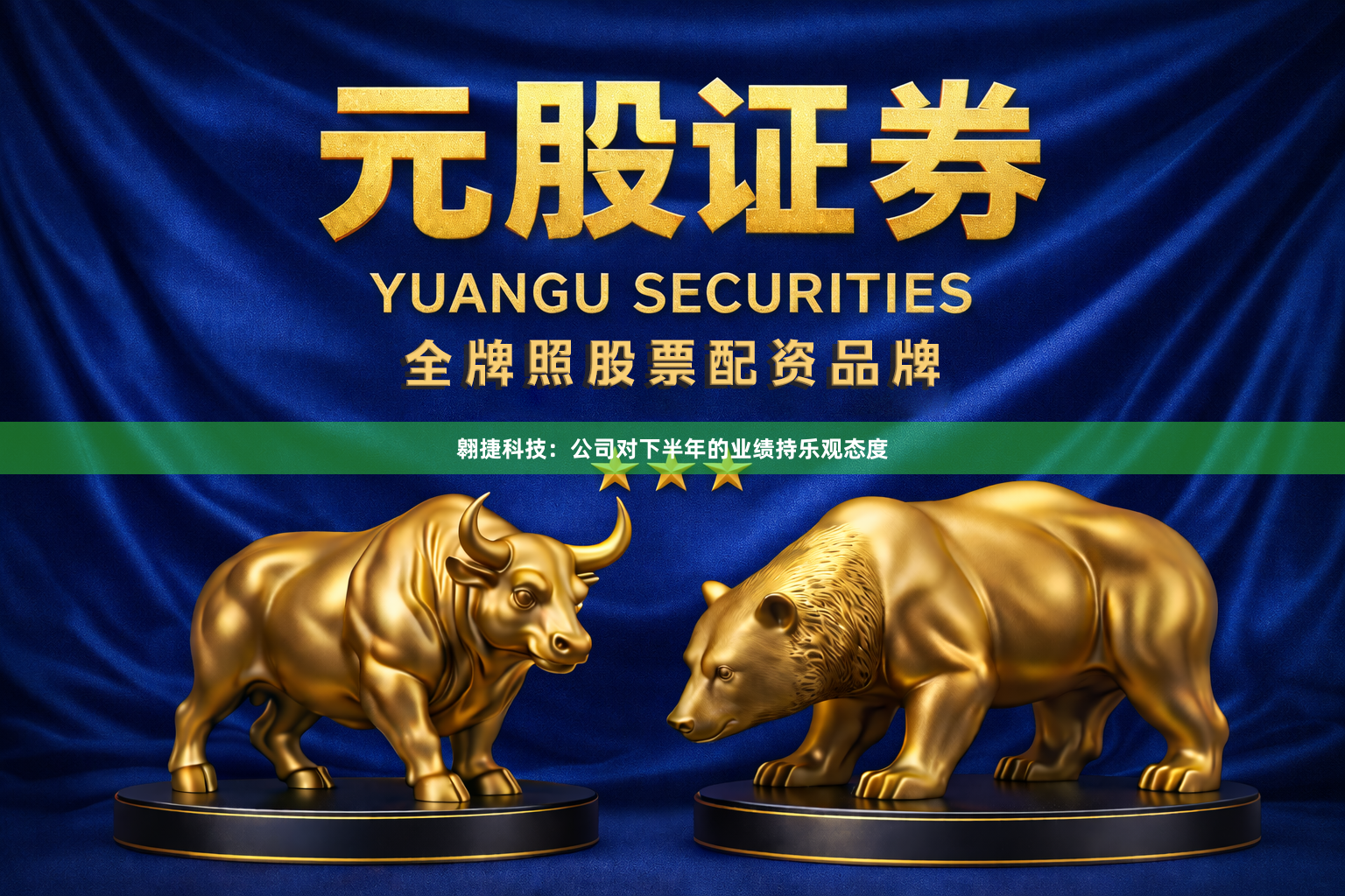 翱捷科技：公司对下半年的业绩持乐观态度